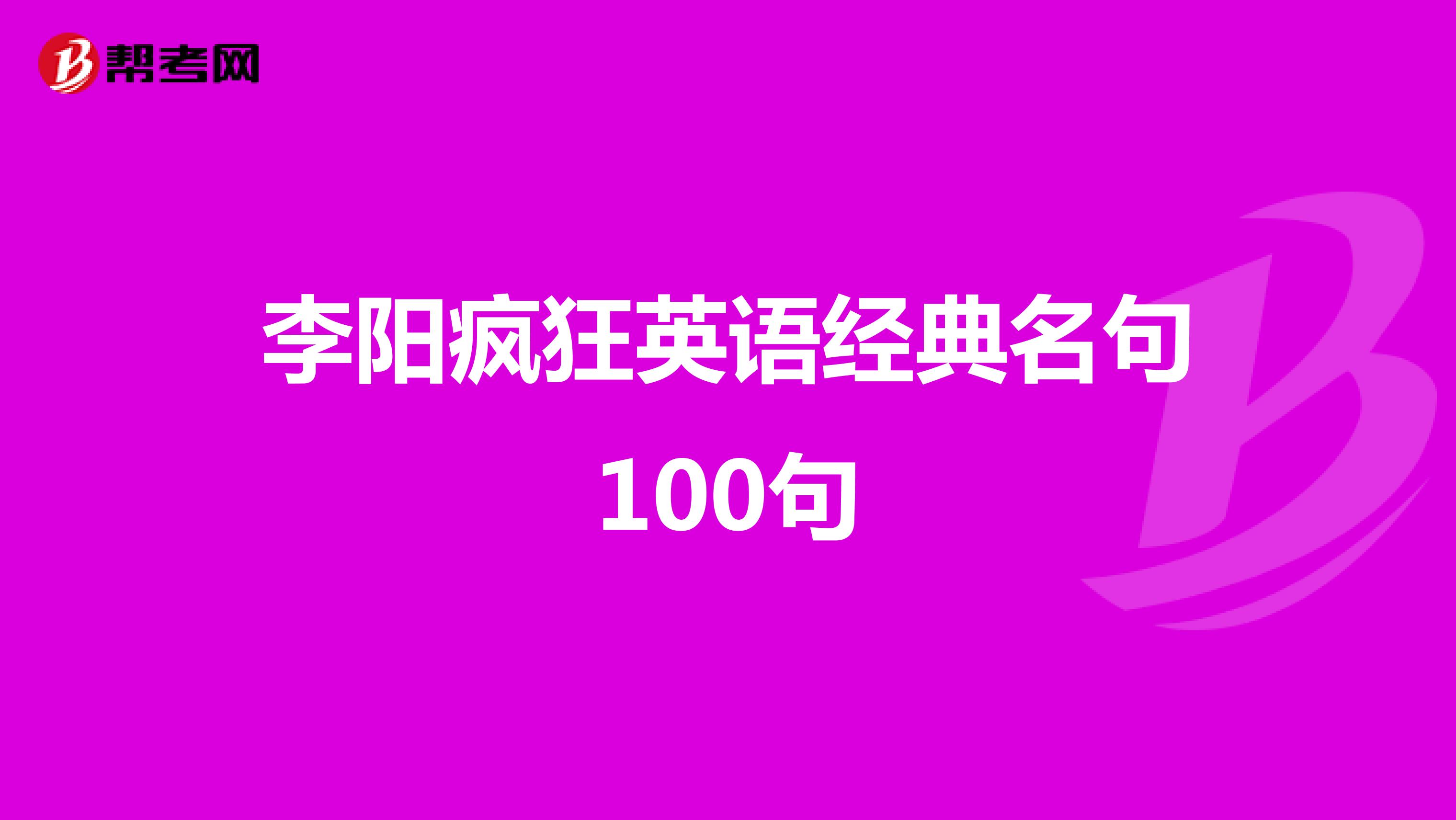 李阳疯狂英语经典名句100句