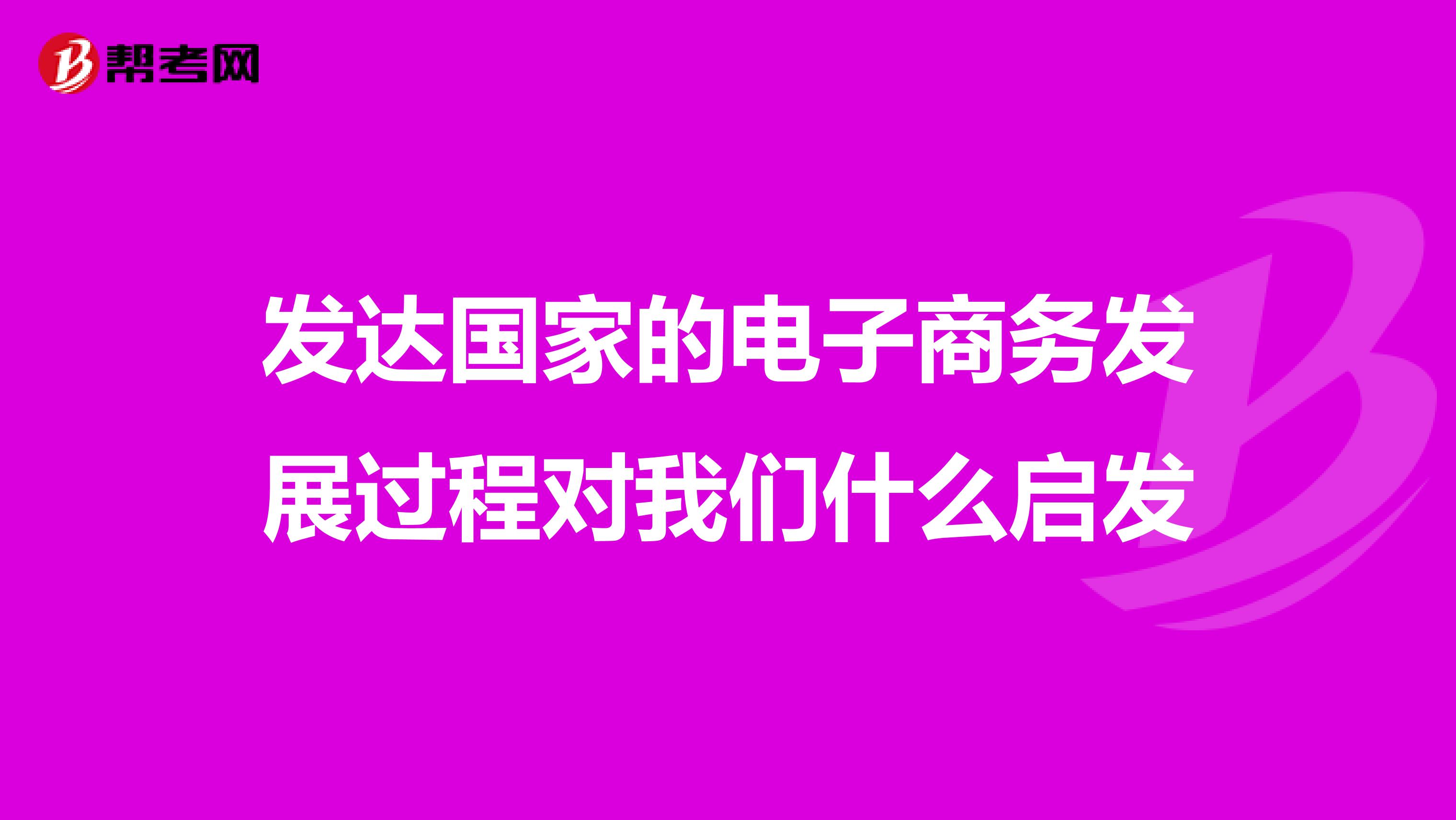 发达国家的电子商务发展过程对我们什么启发
