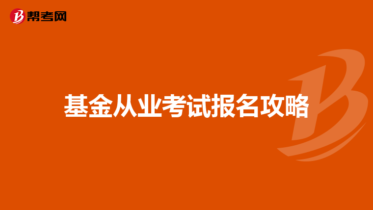 基金从业考试报名攻略