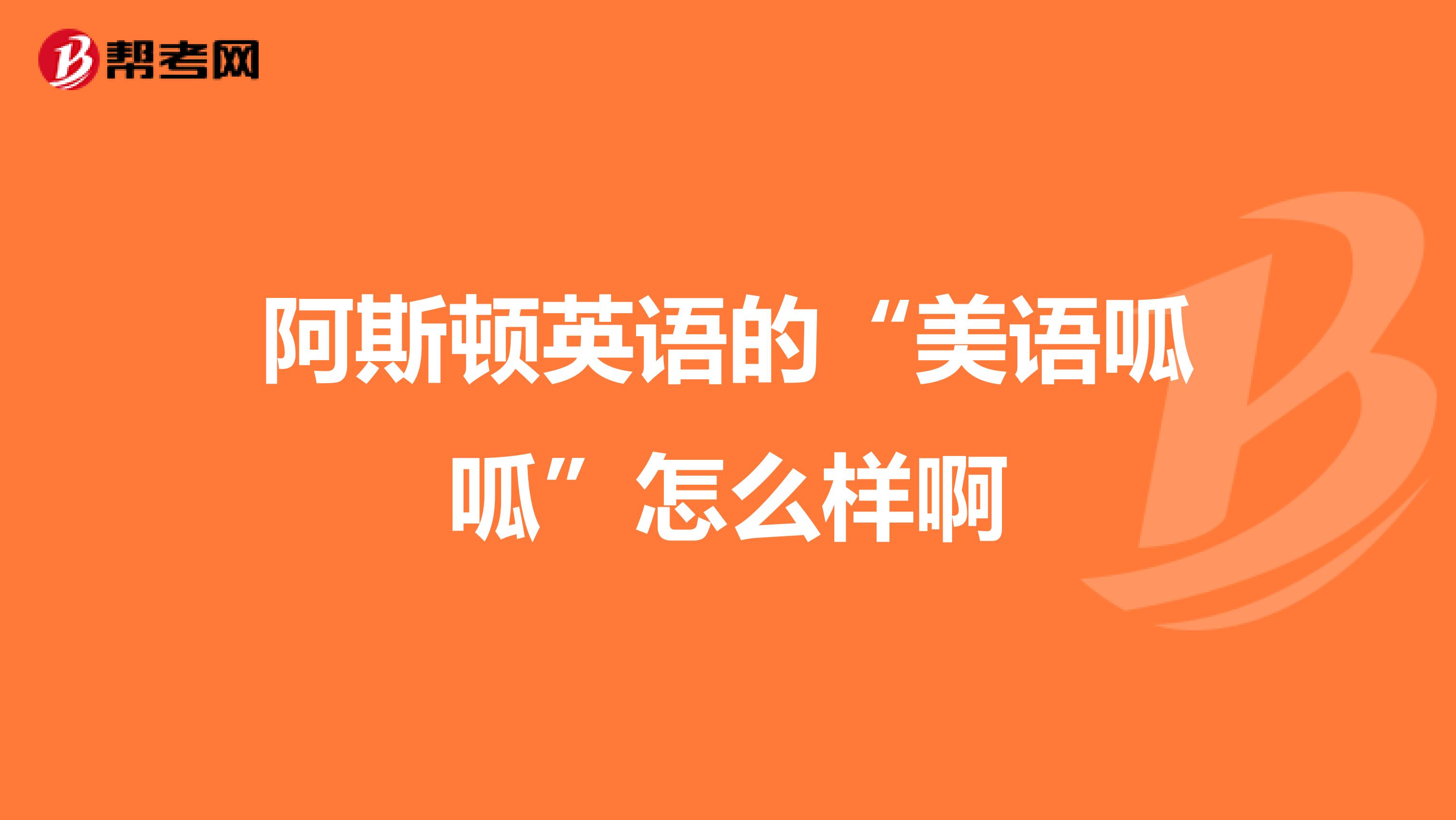 阿斯顿英语的“美语呱呱”怎么样啊