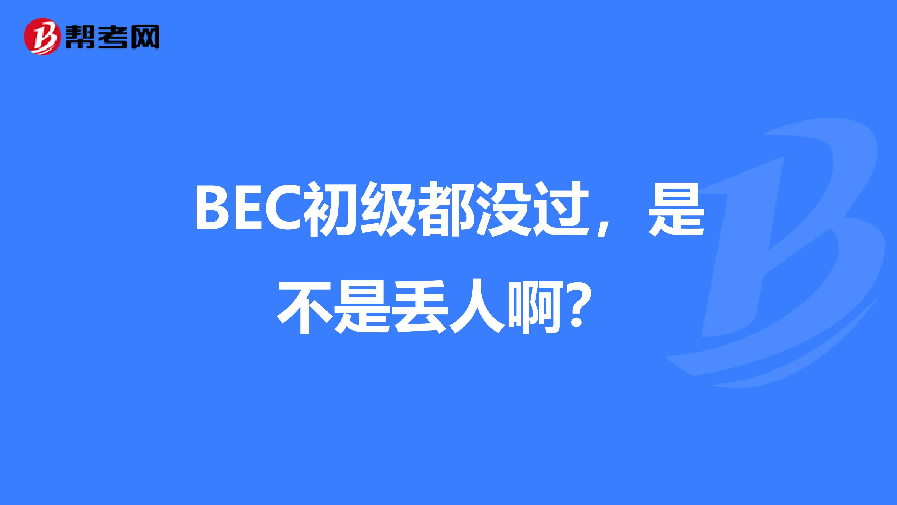 BEC初级都没过,是不是丢人啊?