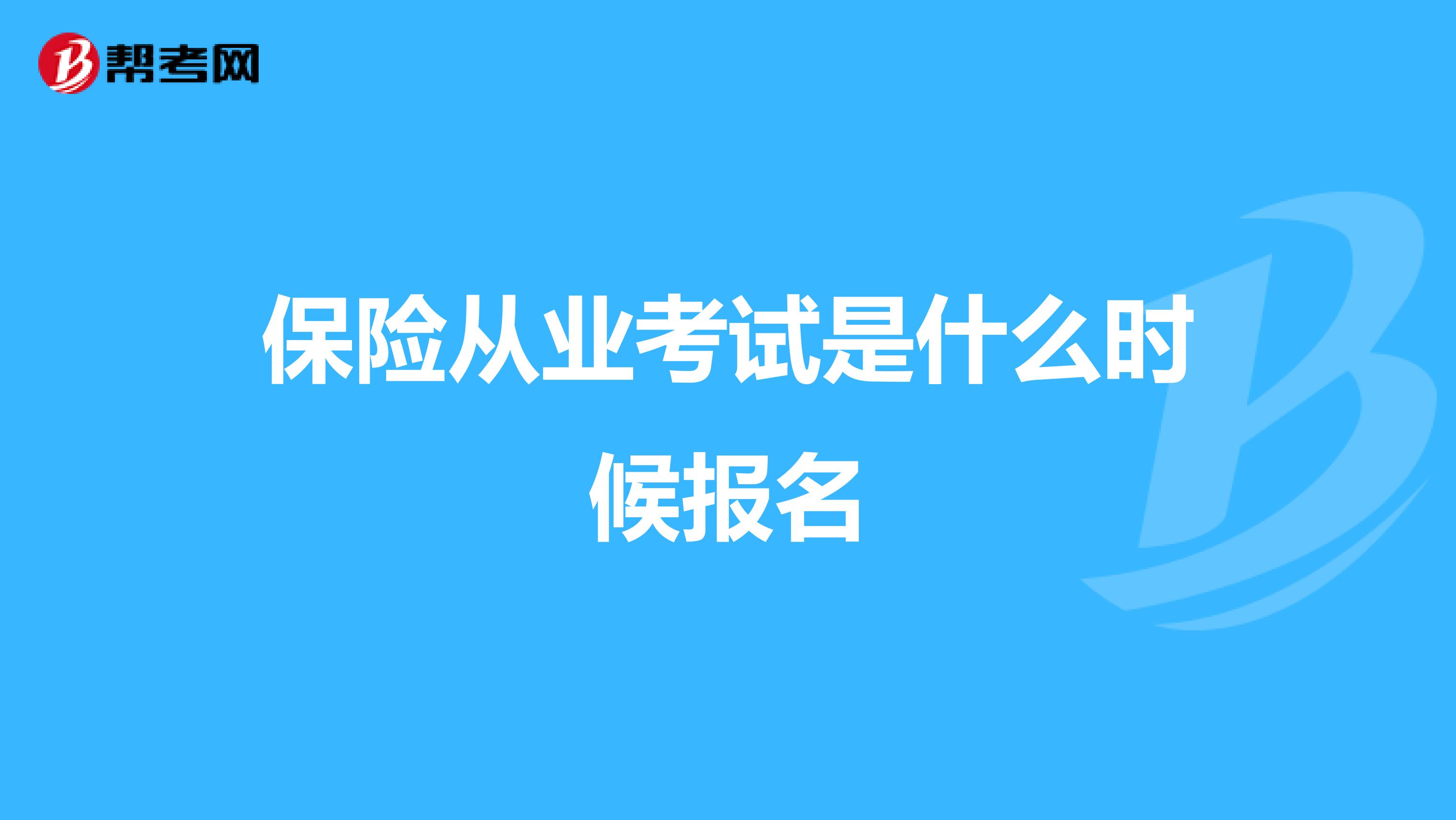 保险从业考试是什么时候报名
