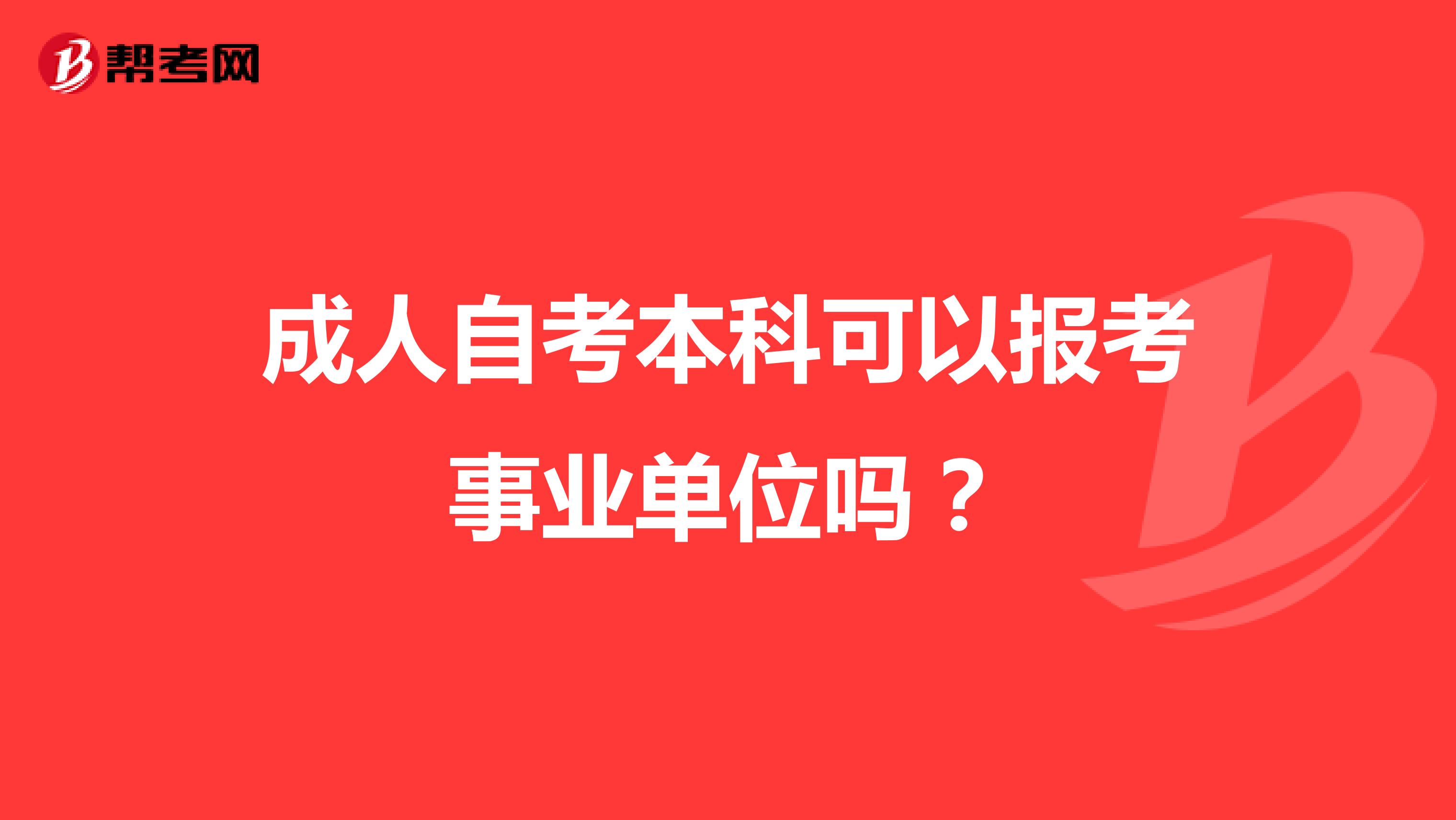 成人自考本科可以报考事业单位吗？