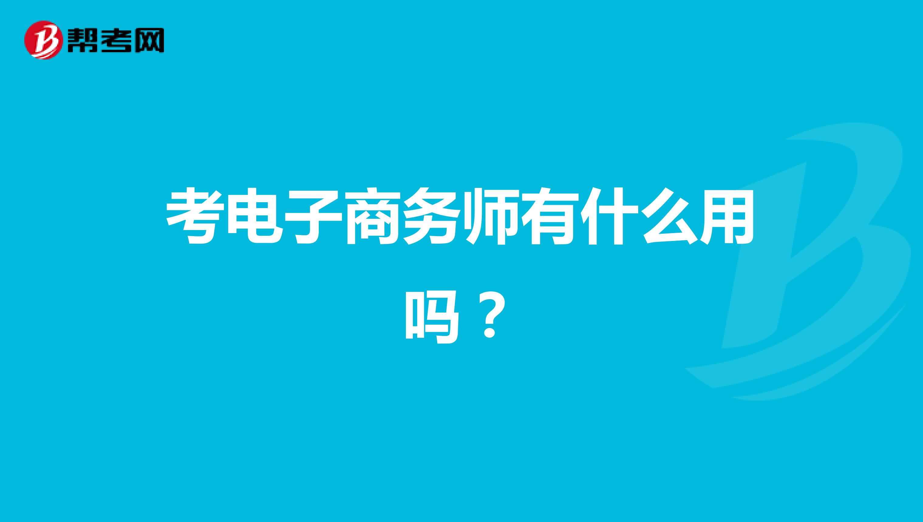 考电子商务师有什么用吗?