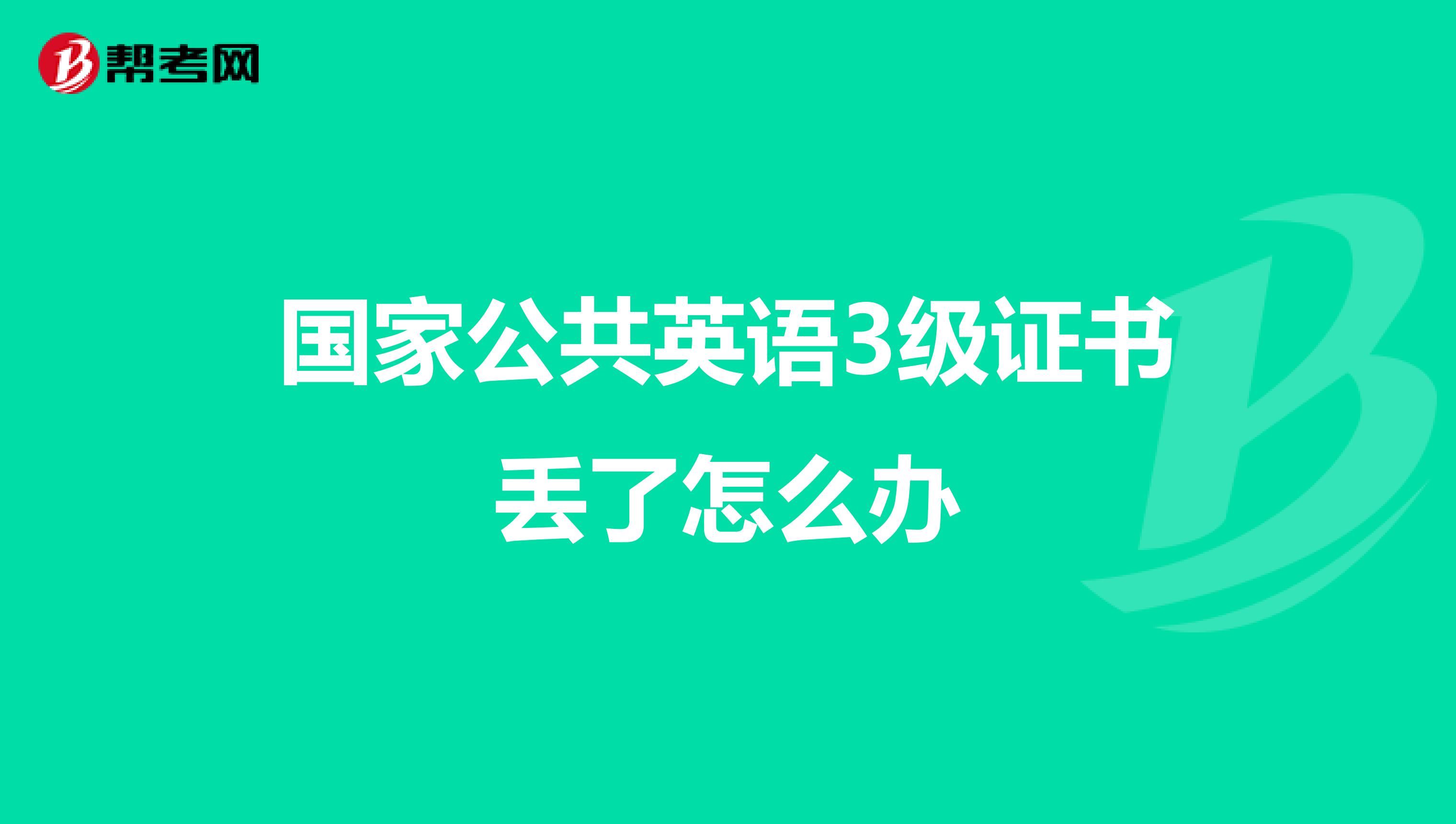 国家公共英语3级证书丢了怎么办