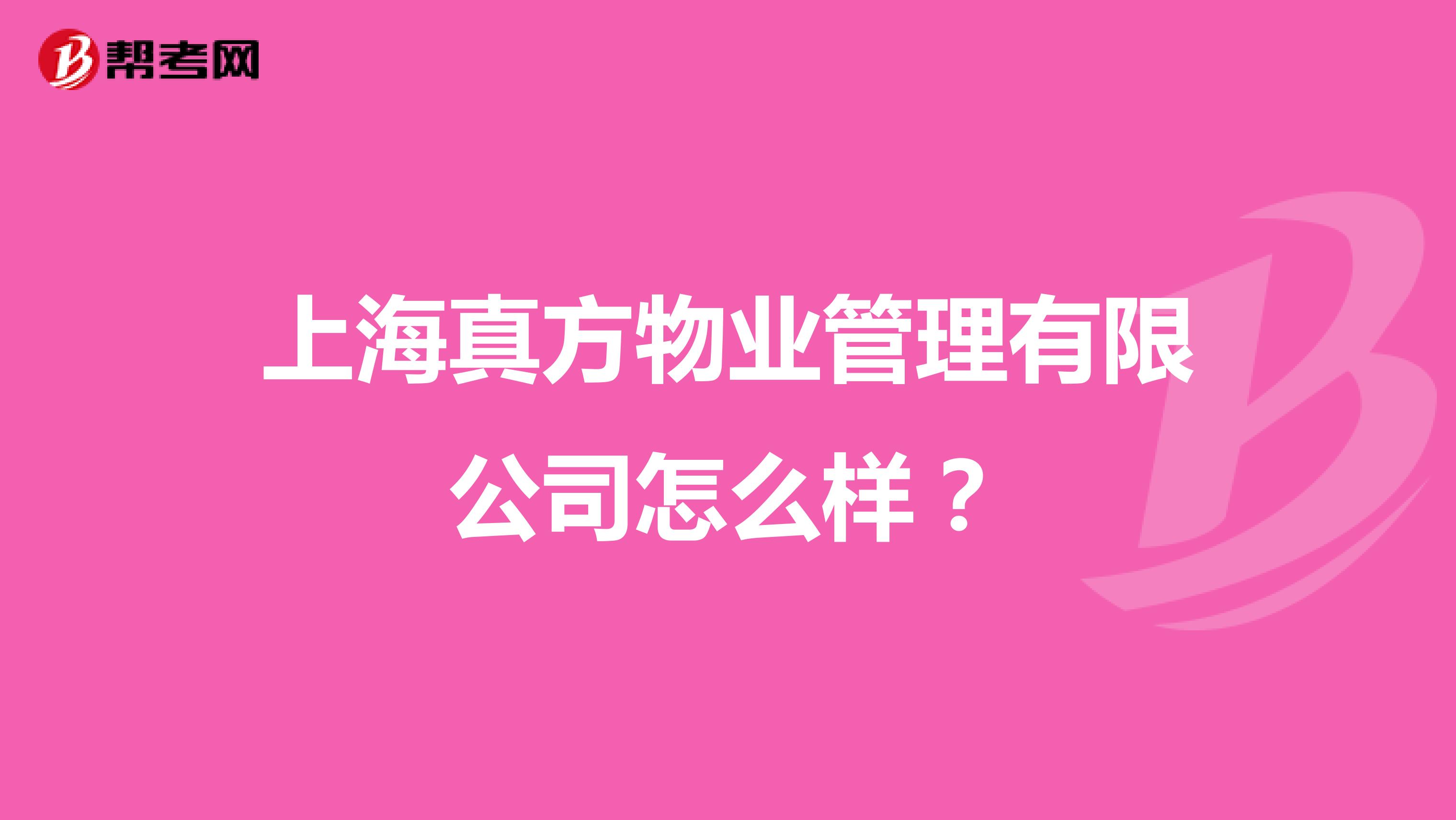 上海真方物业管理有限公司怎么样？