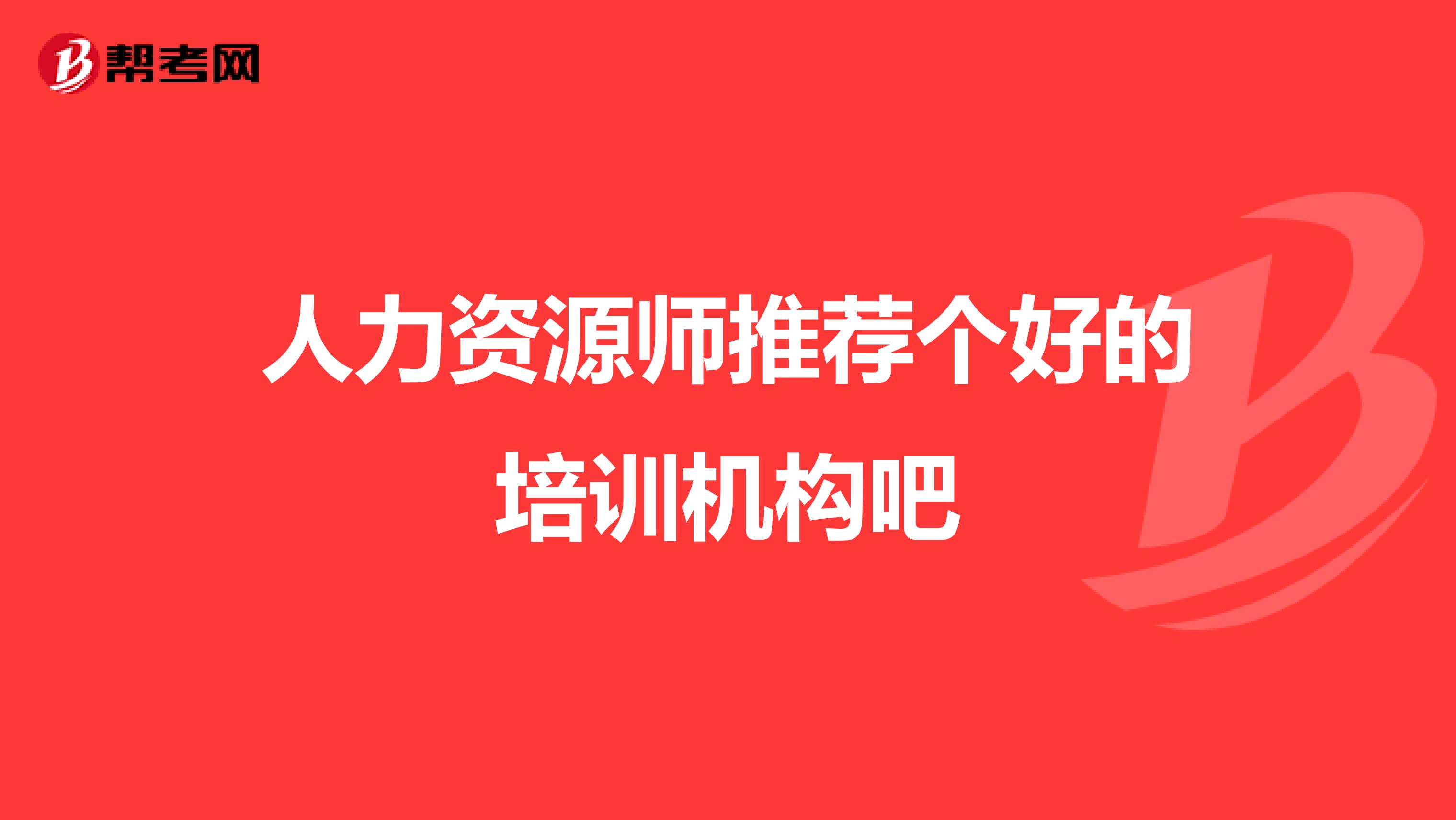 人力资源师推荐个好的培训机构吧