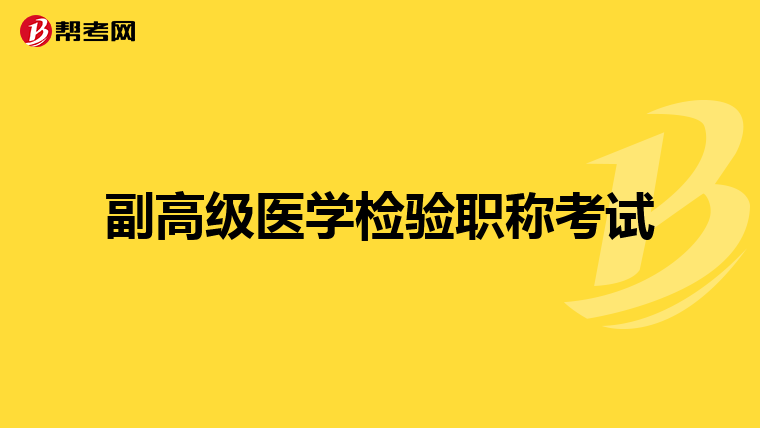 副高级医学检验职称考试