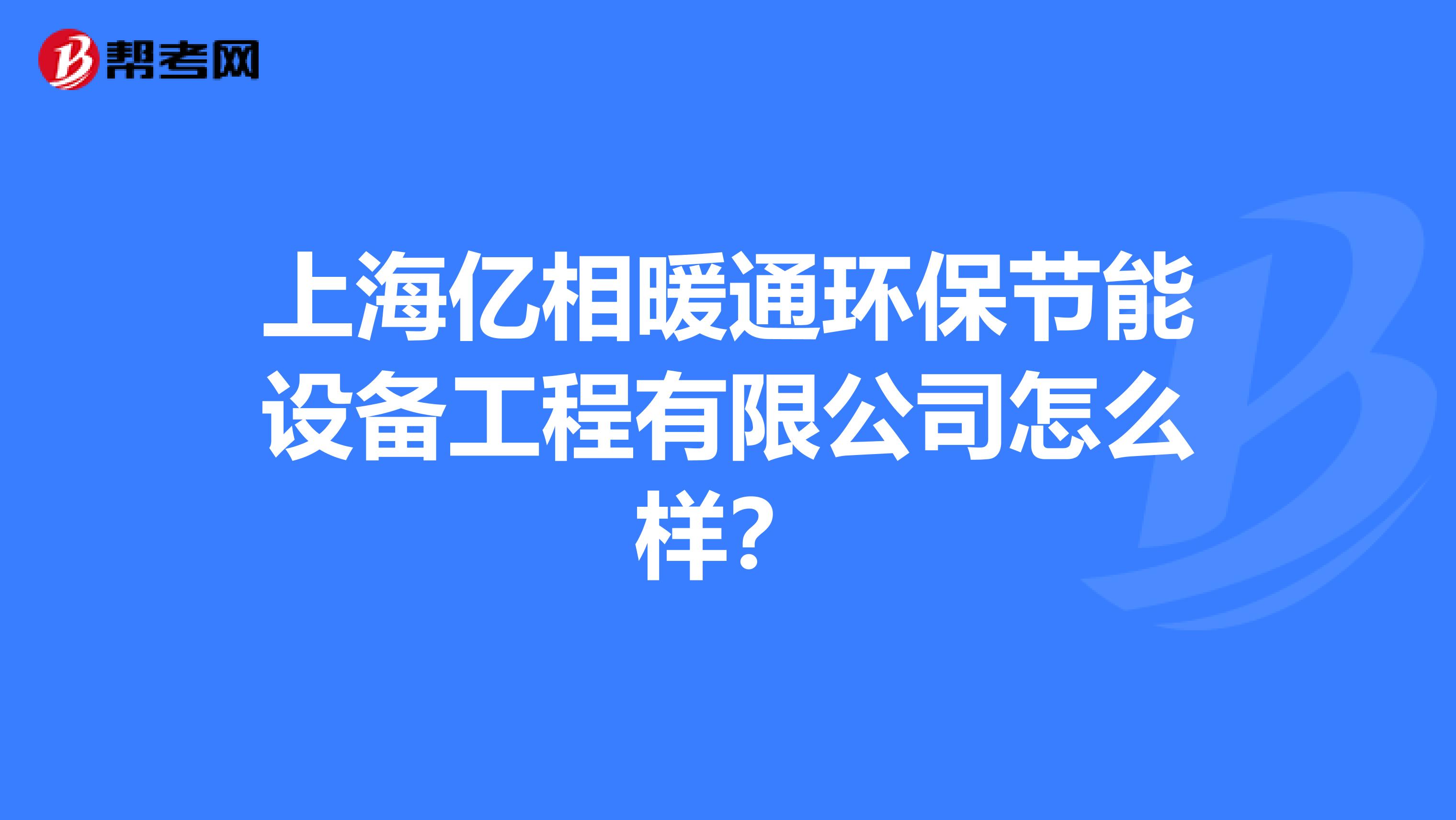 上海亿相暖通环保节能设备工程有限公司怎么样？