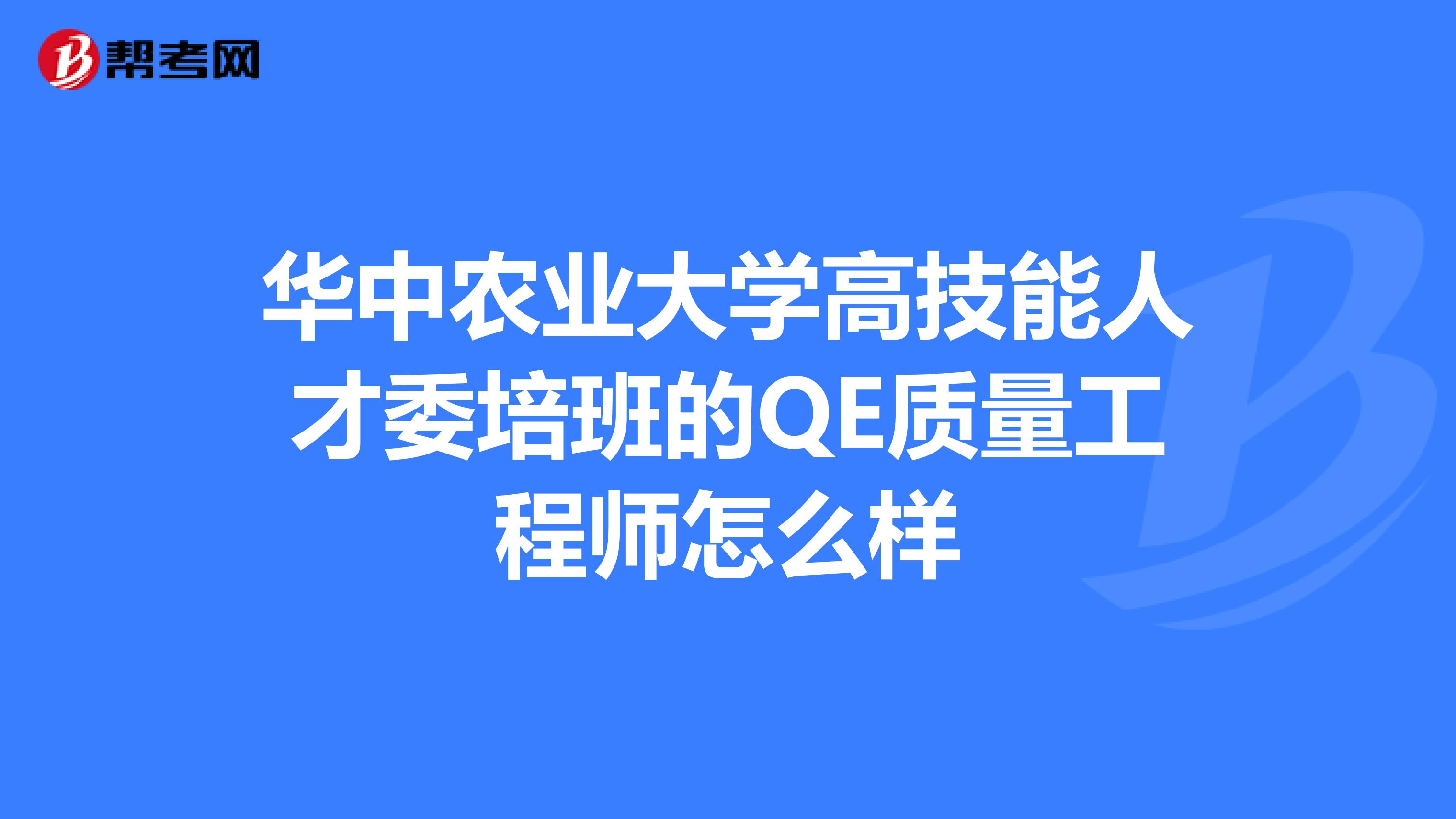 华中农业大学高技能人才委培班的QE质量工程师怎么样