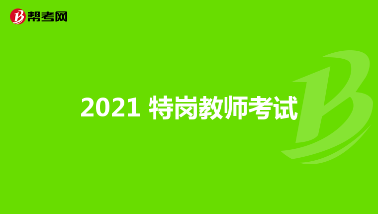 2021 特岗教师考试