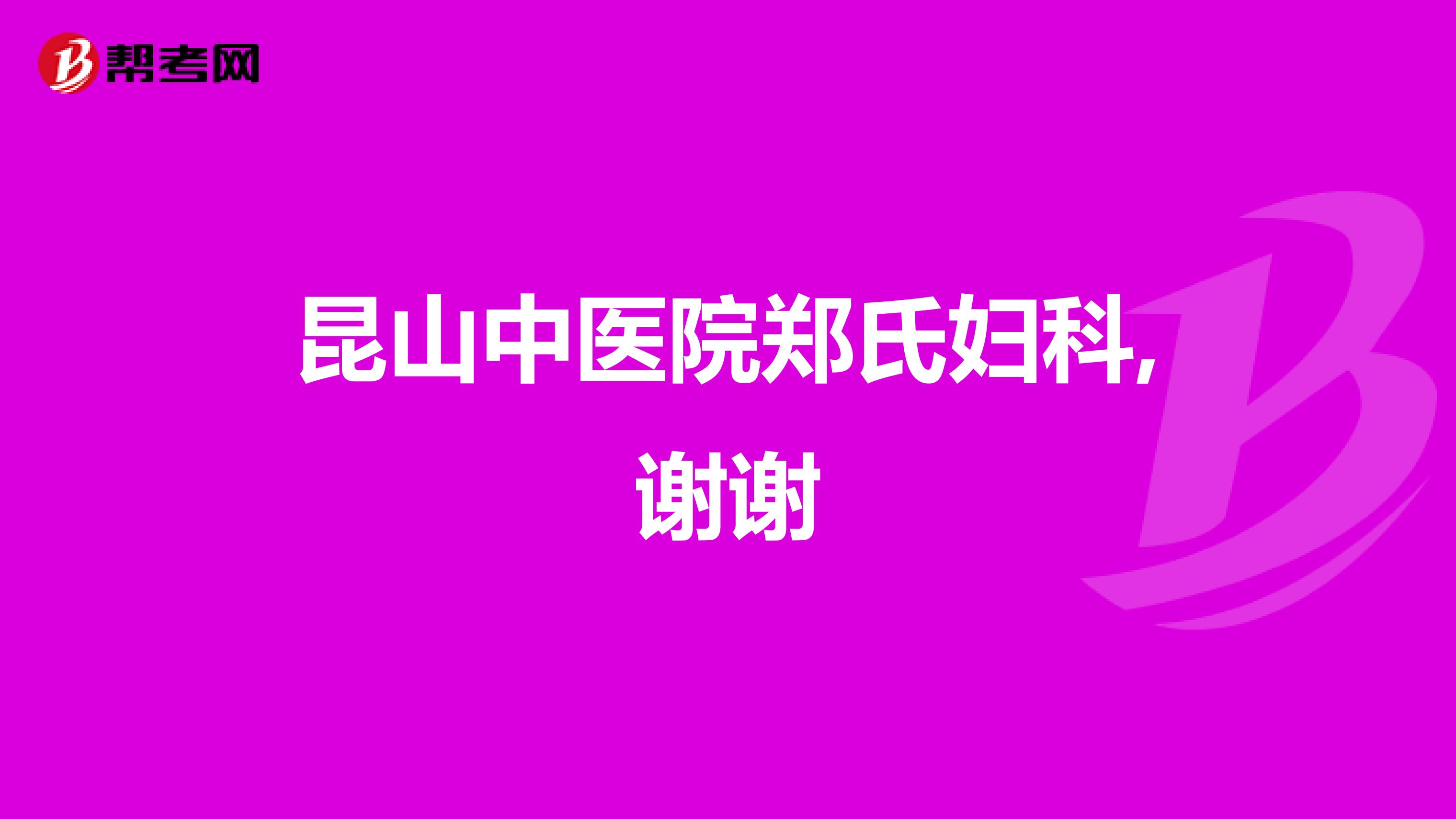 昆山中醫院鄭氏婦科,謝謝
