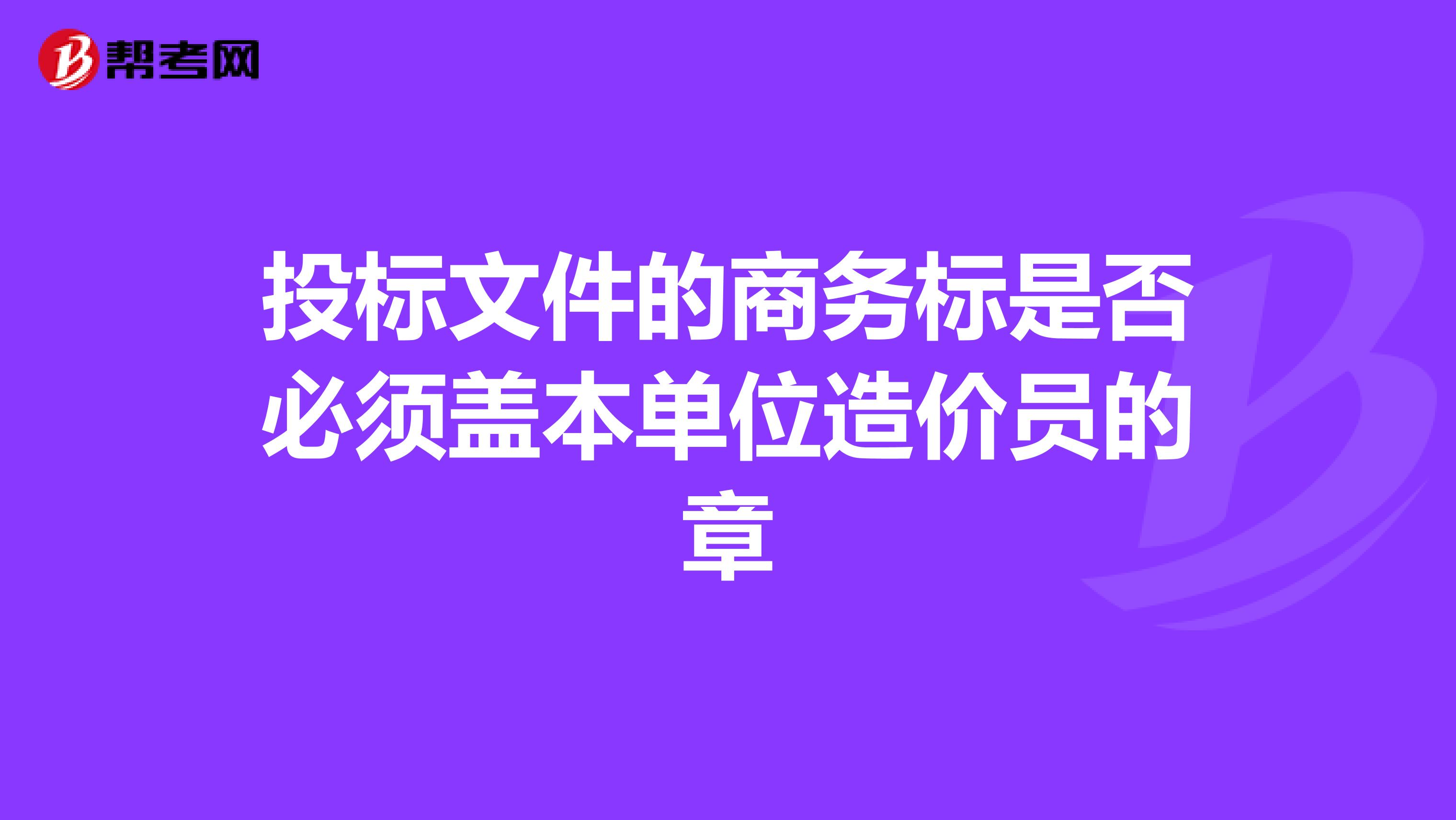 投标文件的商务标是否必须盖本单位造价员的章