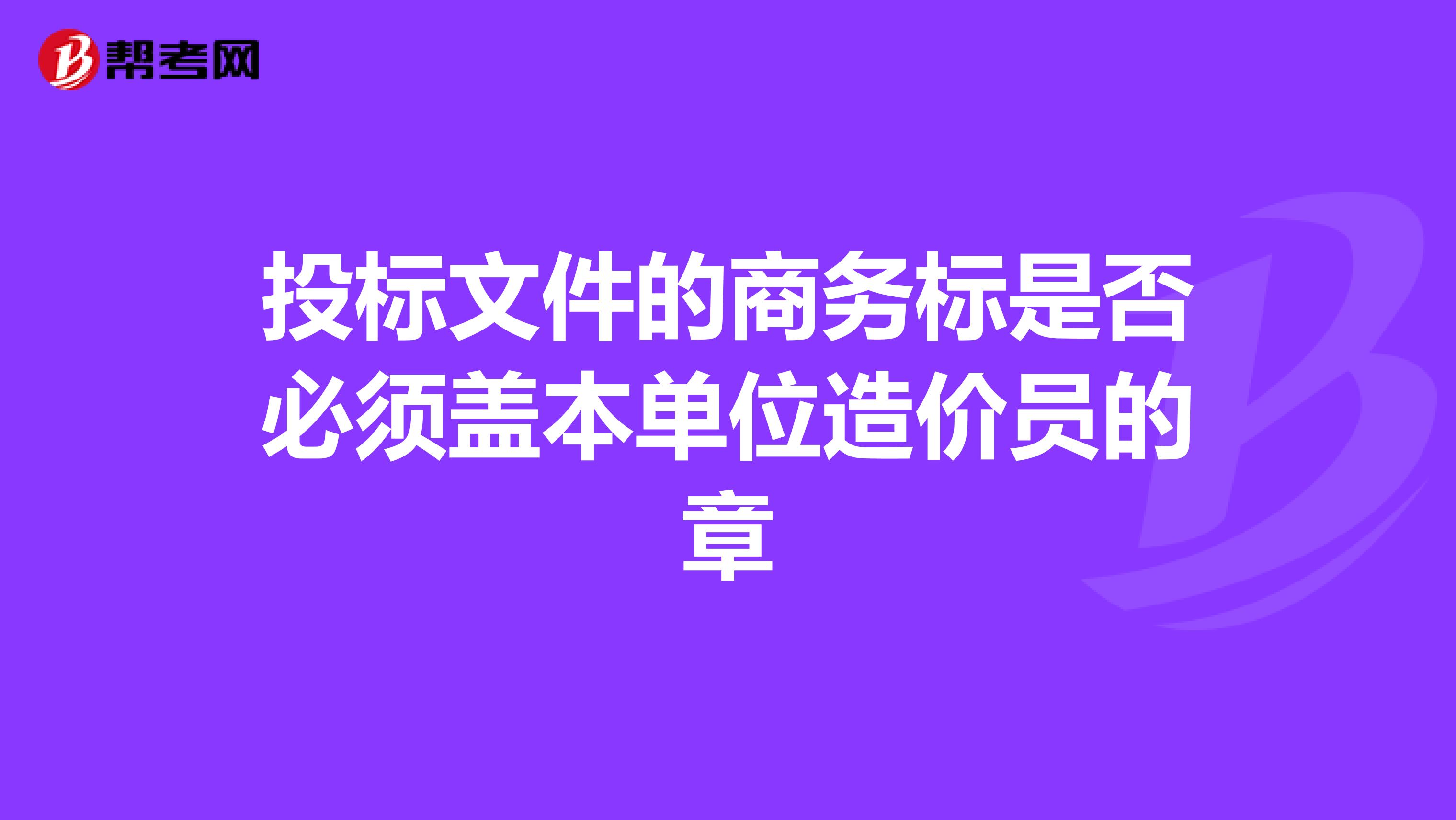 投标文件的商务标是否必须盖本单位造价员的章