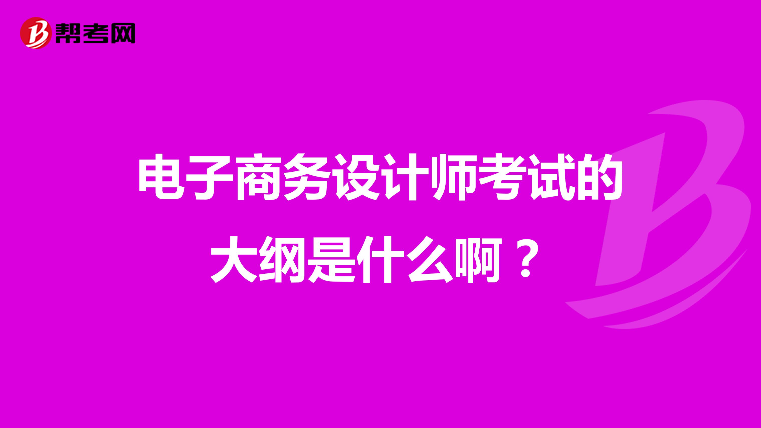 电子商务设计师考试的大纲是什么啊？