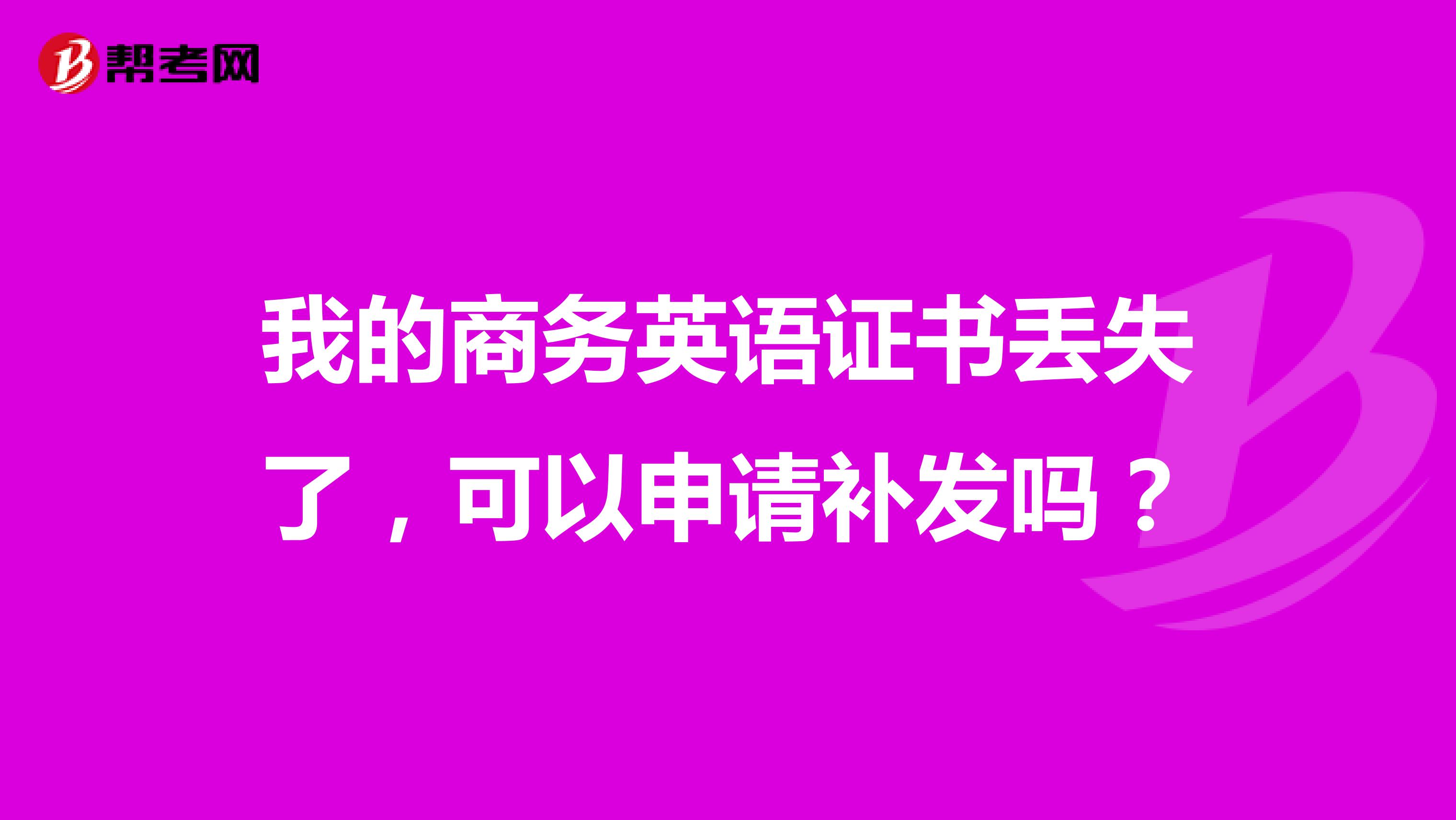 我的商务英语证书丢失了，可以申请补发吗？