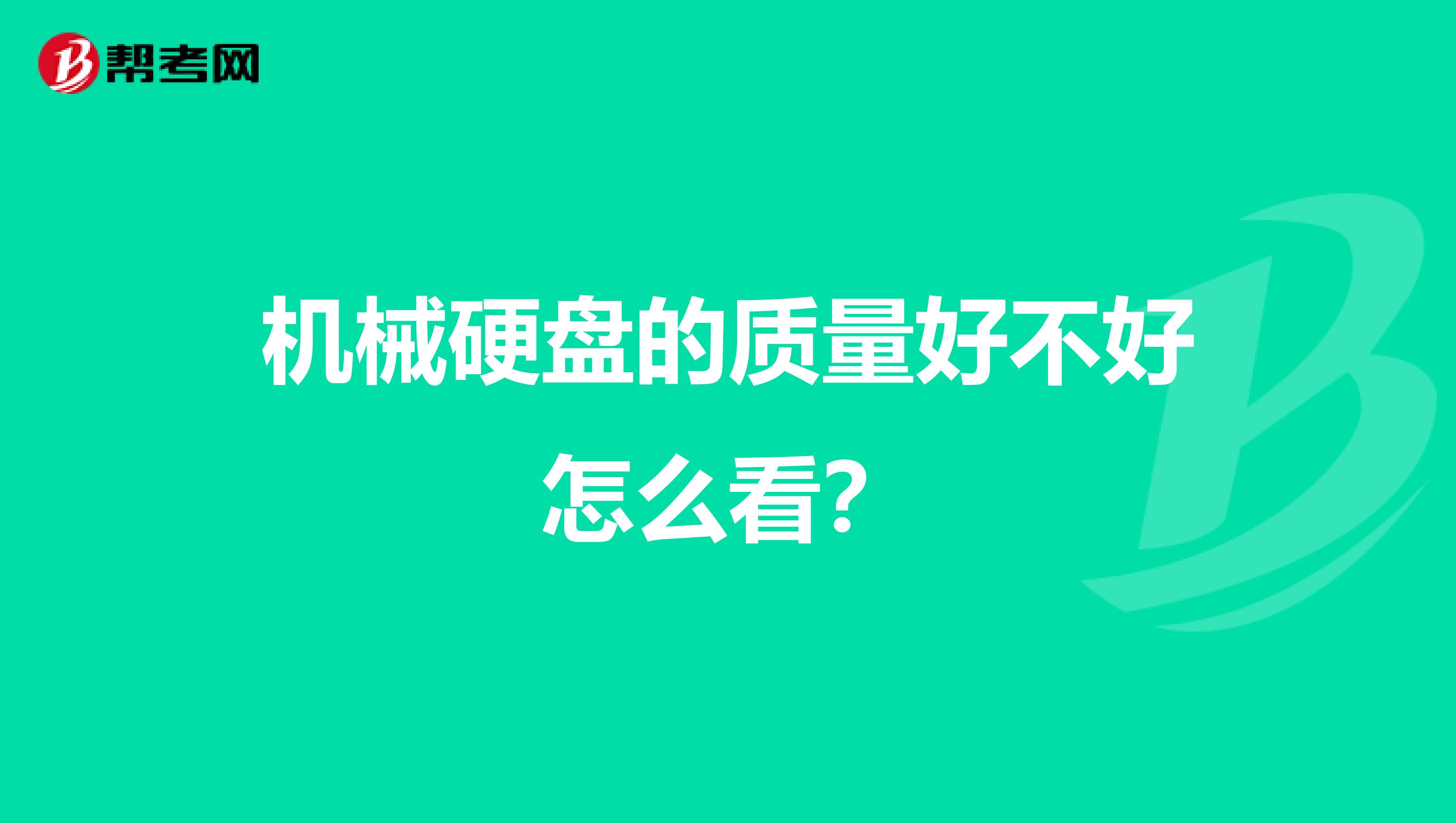 机械硬盘的质量好不好怎么看？