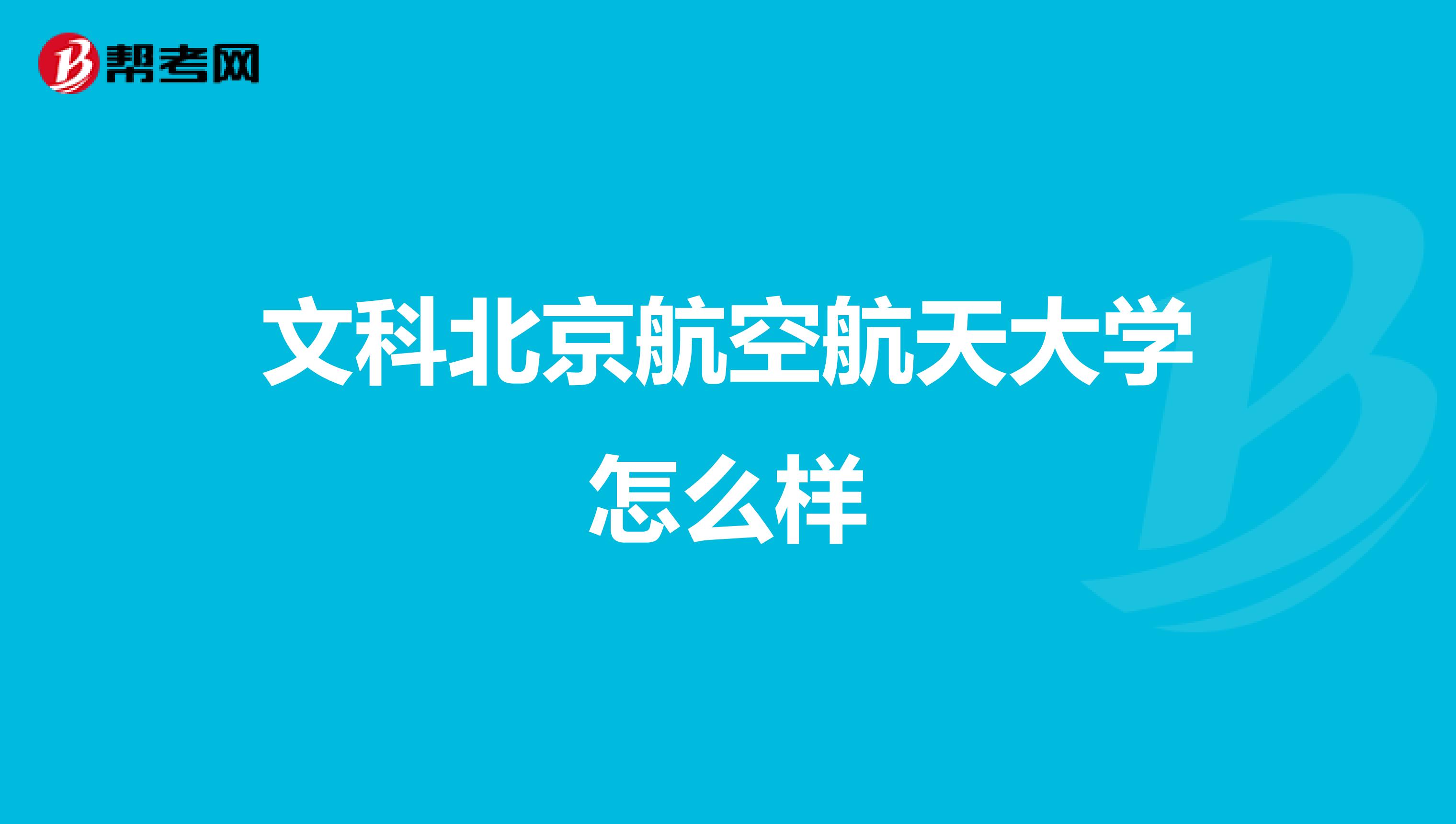 文科北京航空航天大學(xué)怎么樣