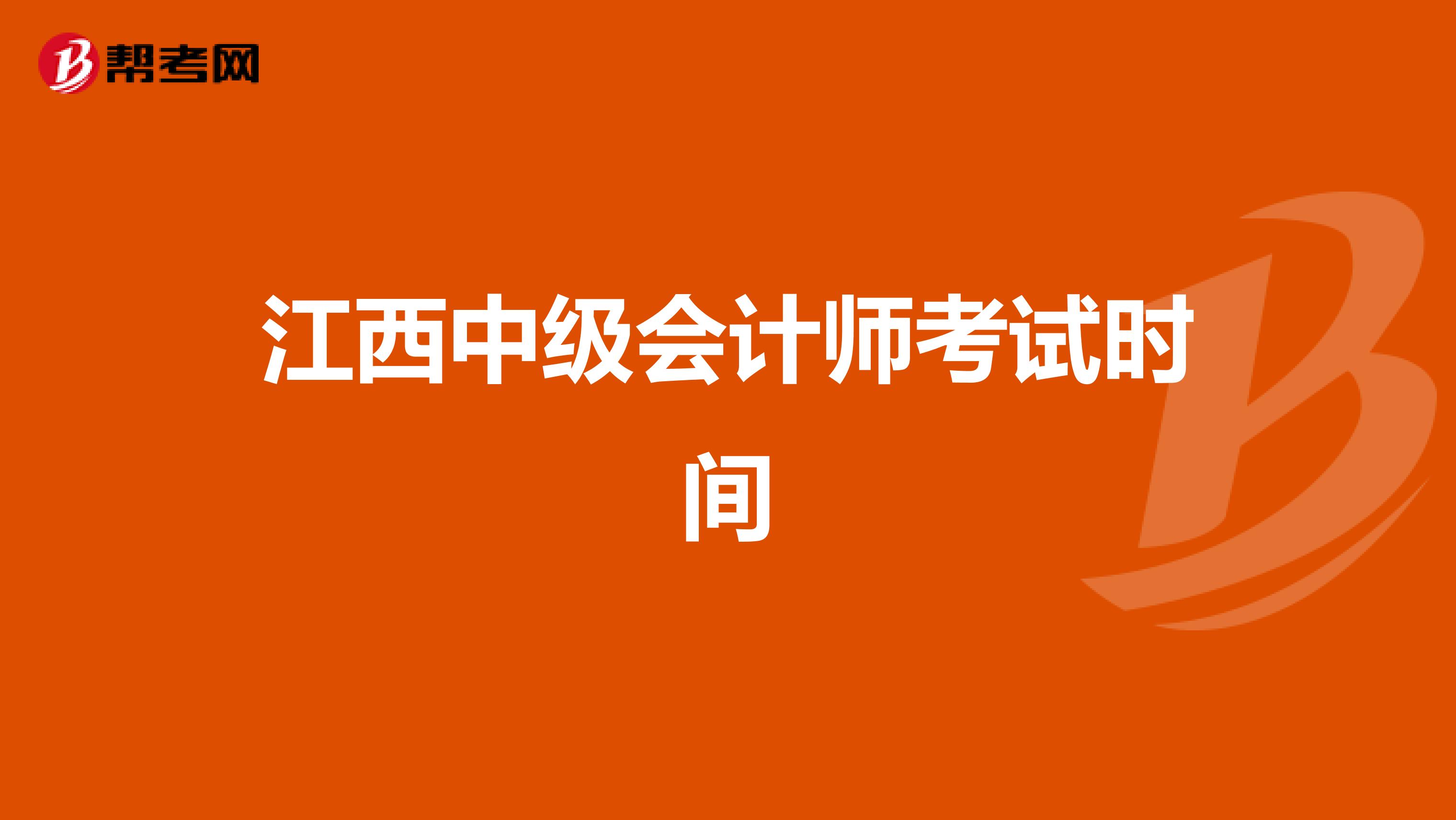 江西中级会计师考试时间