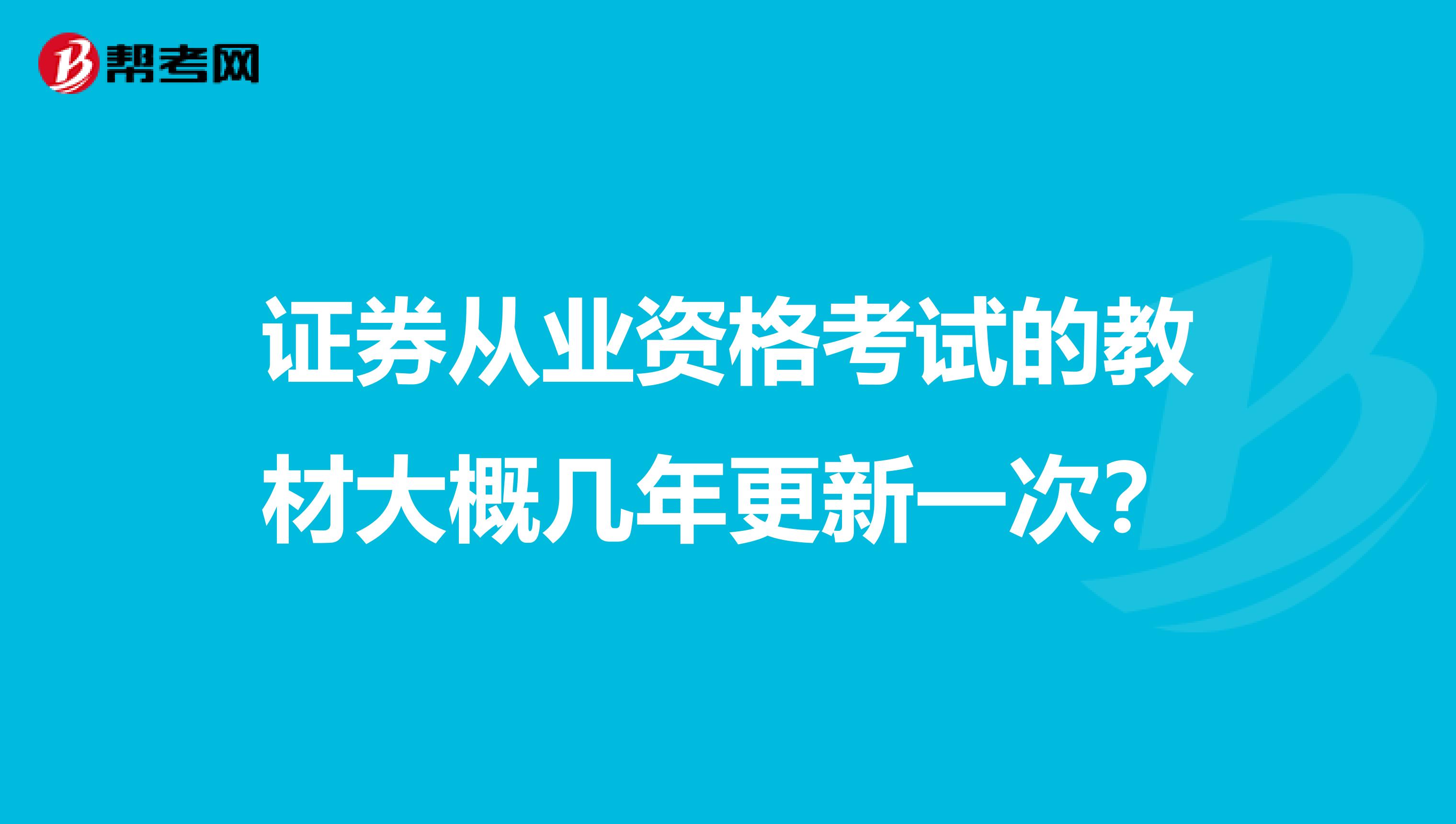 证券从业资格考试的教材大概几年更新一次?