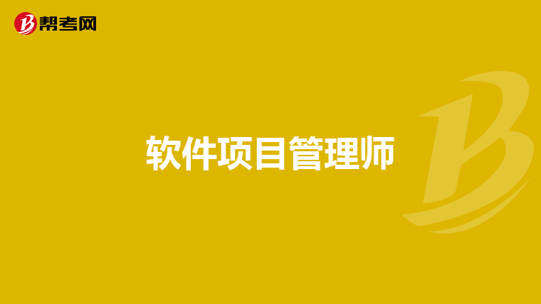 软件项目管理师
