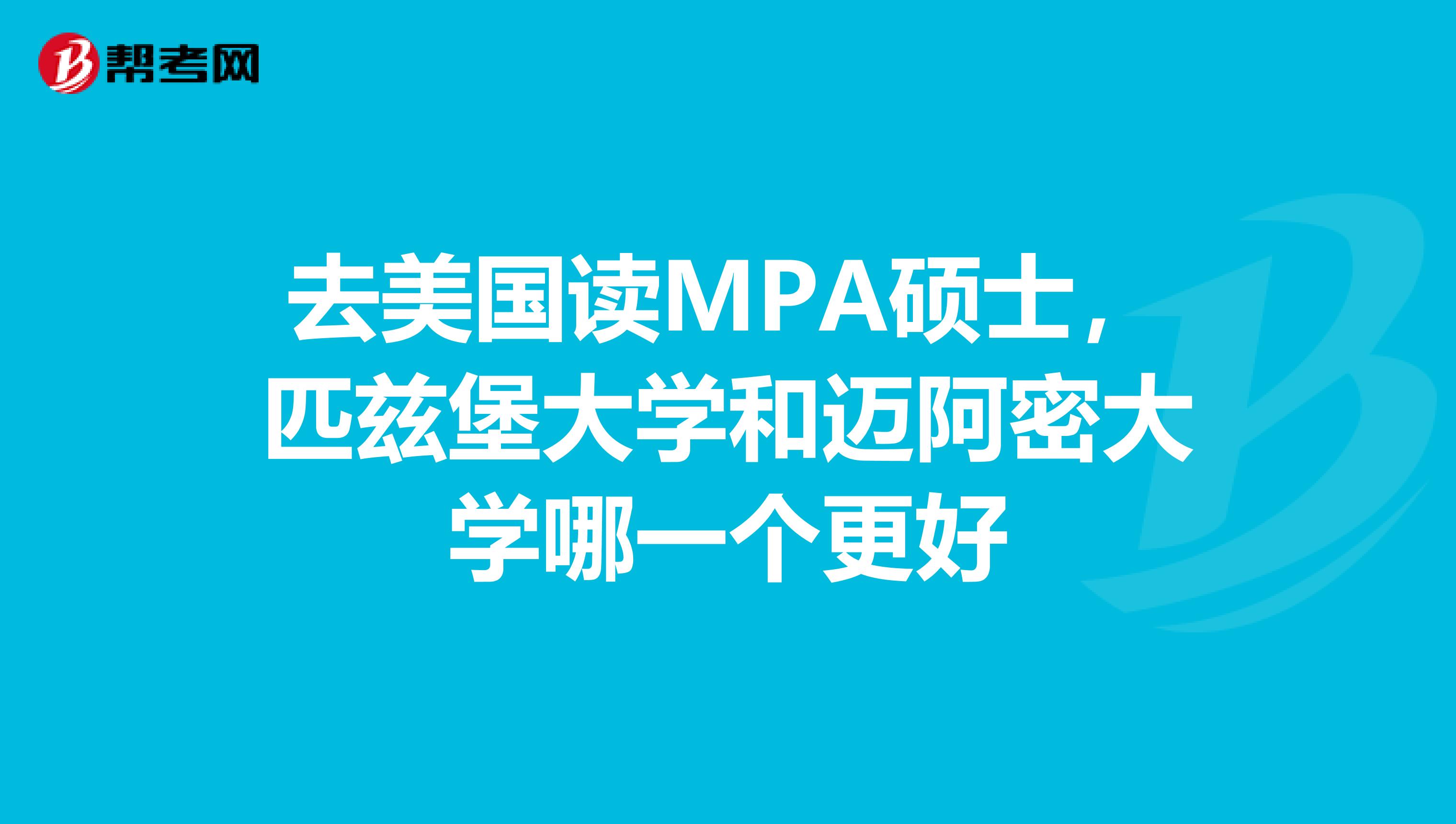 去美国读MPA硕士，匹兹堡大学和迈阿密大学哪一个更好