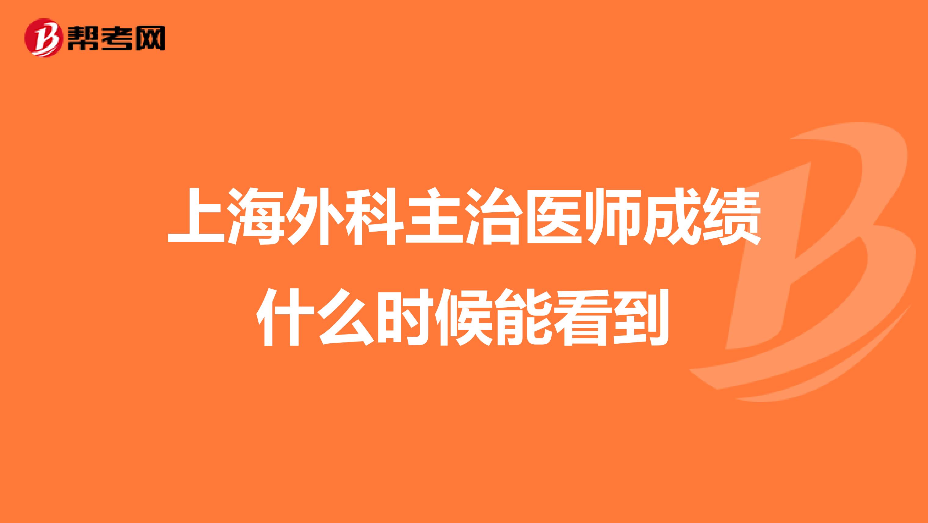 上海外科主治医师成绩什么时候能看到