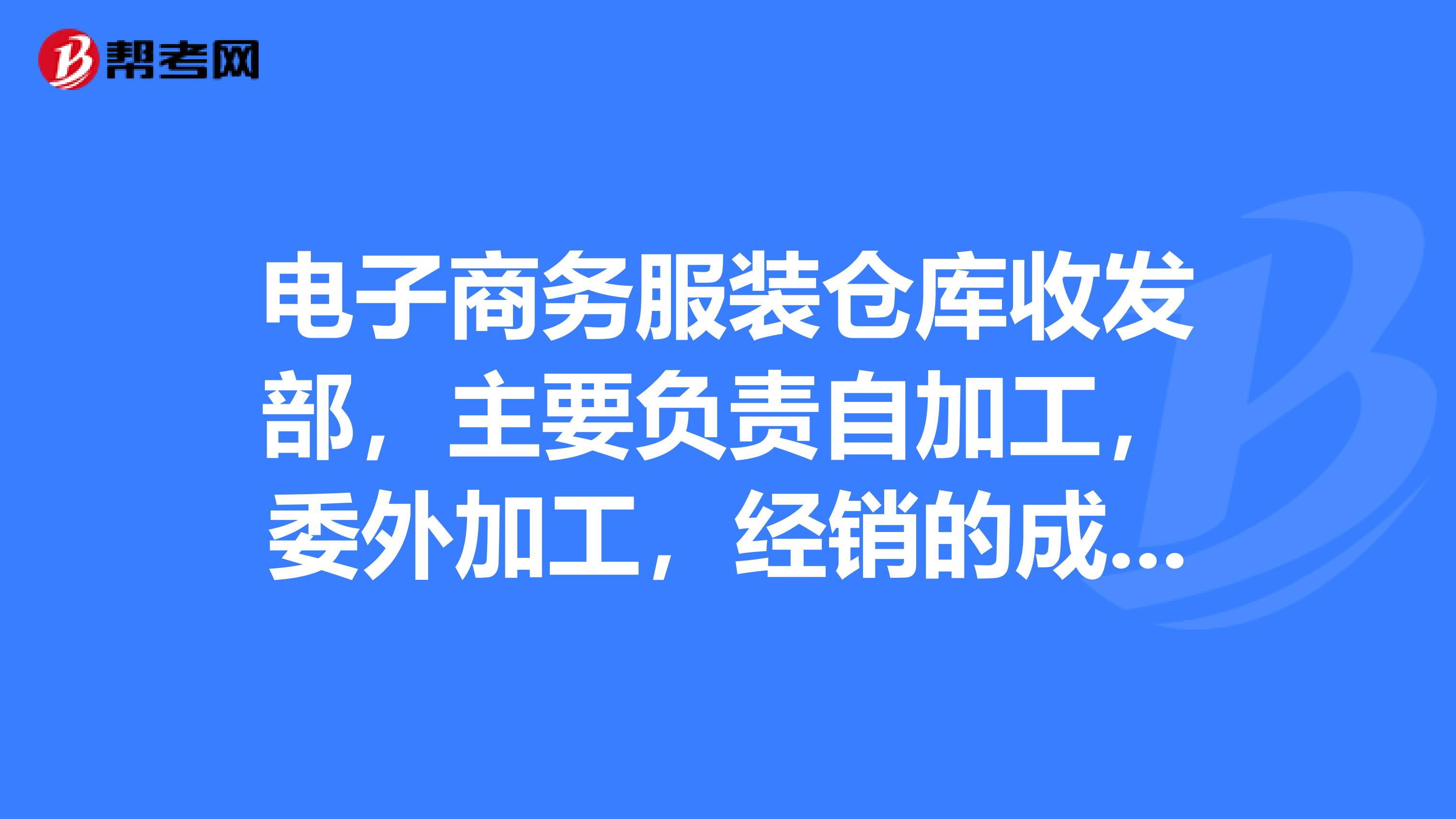 電子商務(wù)服裝倉庫收發(fā)部，主要負(fù)責(zé)自加工，委外加工，經(jīng)銷的成品衣服返修退貨出庫和入庫，求推薦學(xué)習(xí)路徑