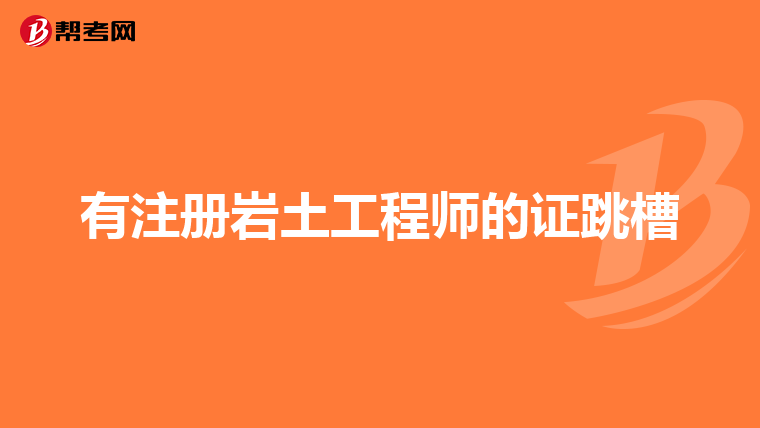有注册岩土工程师的证跳槽