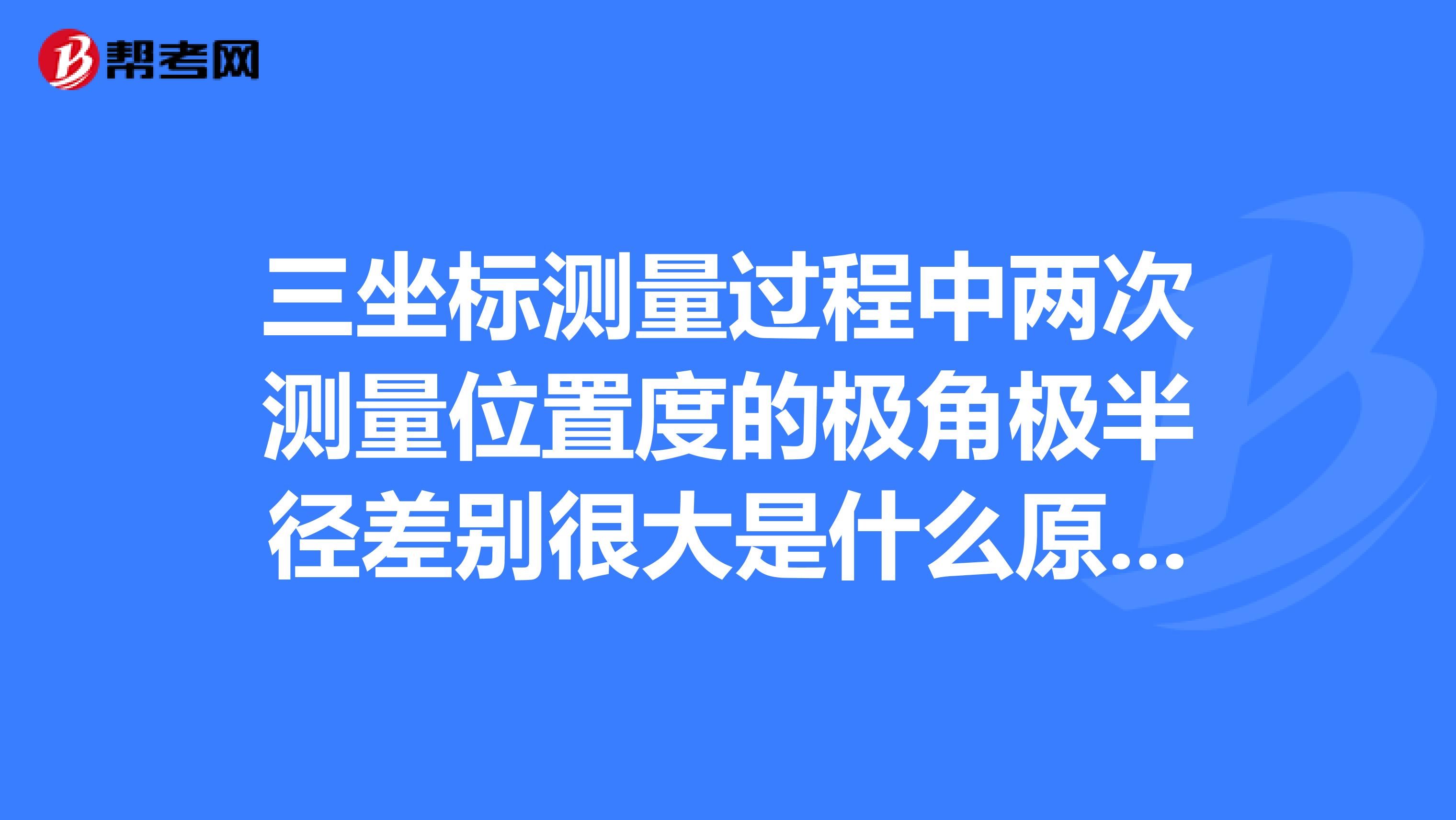 三坐标测量过程中两次测量位置度的极角极半径差别很大是什么原因，影响极角和极半径的因素有哪些