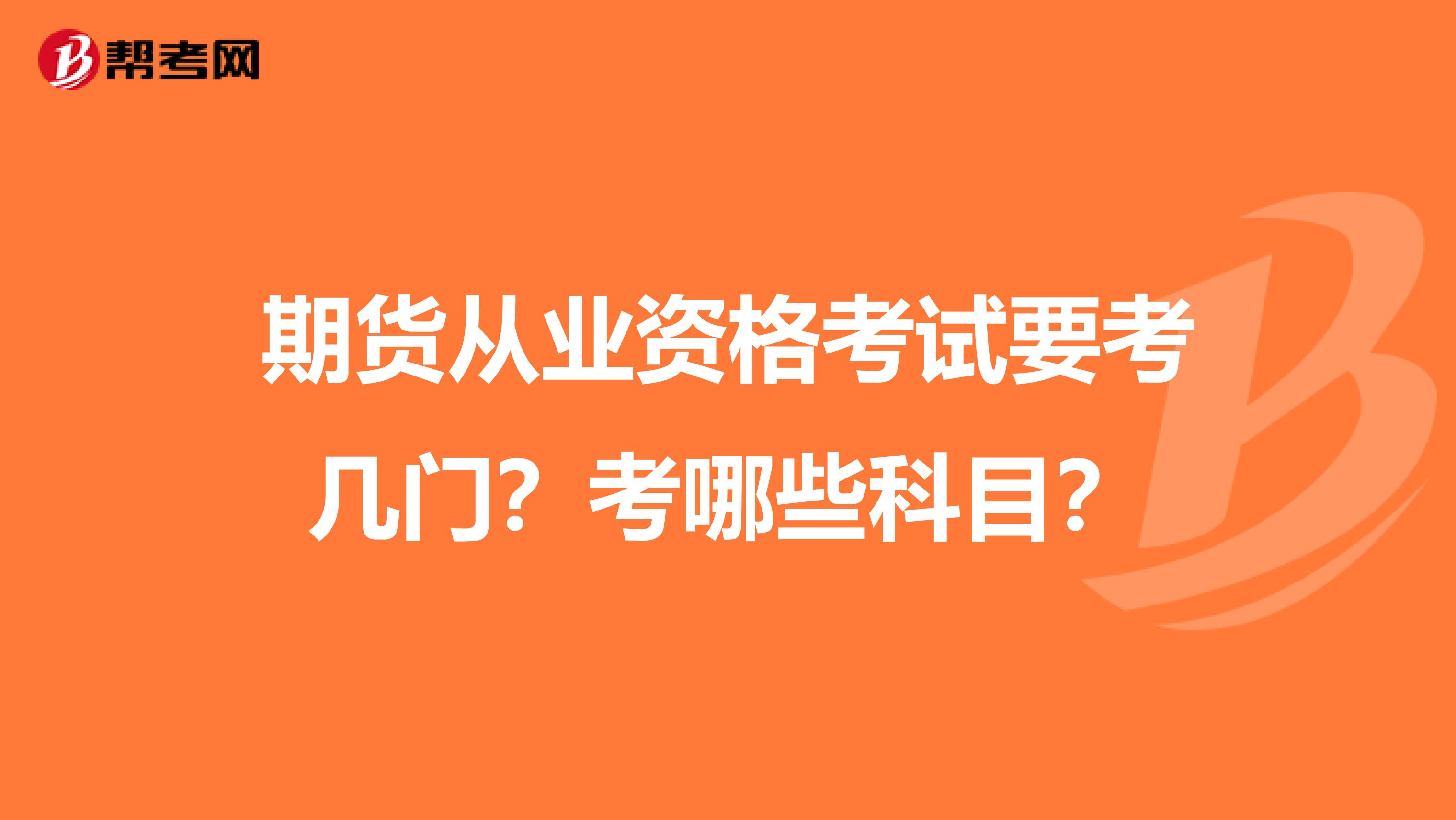 期货从业资格考试要考几门?考哪些科目?