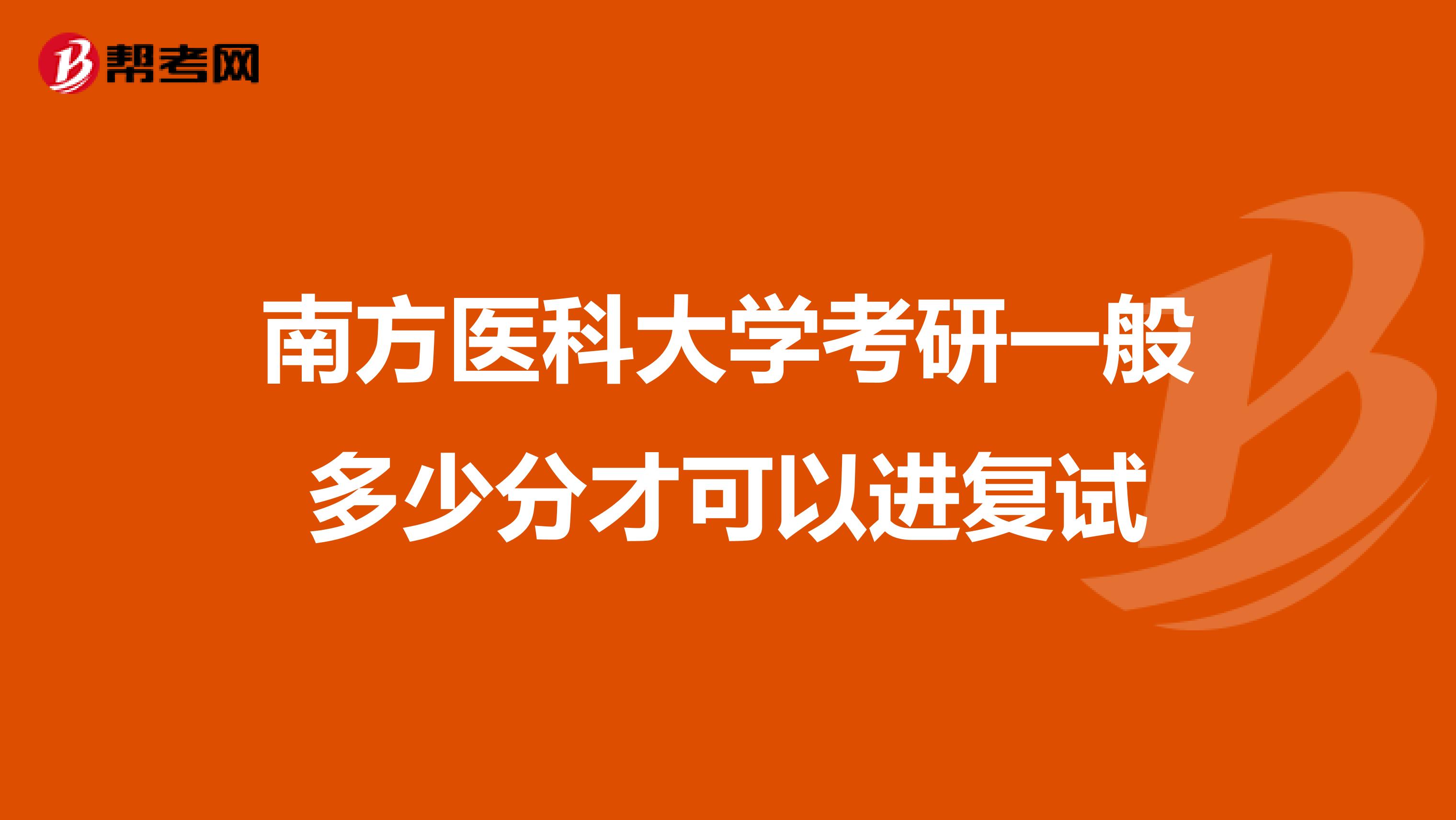 南方醫科大學考研一般多少分才可以進復試