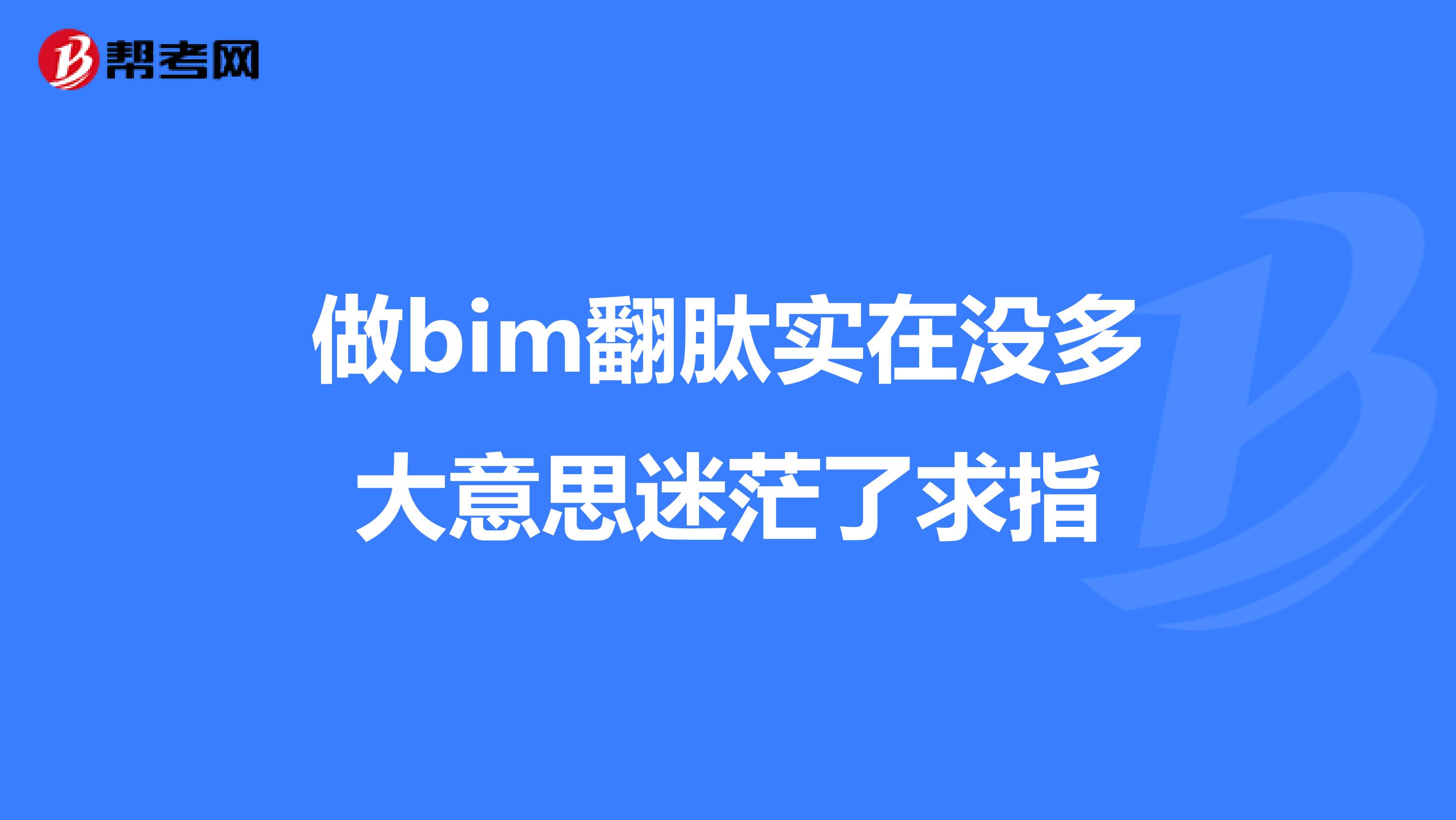 做bim翻肽实在没多大意思迷茫了求指