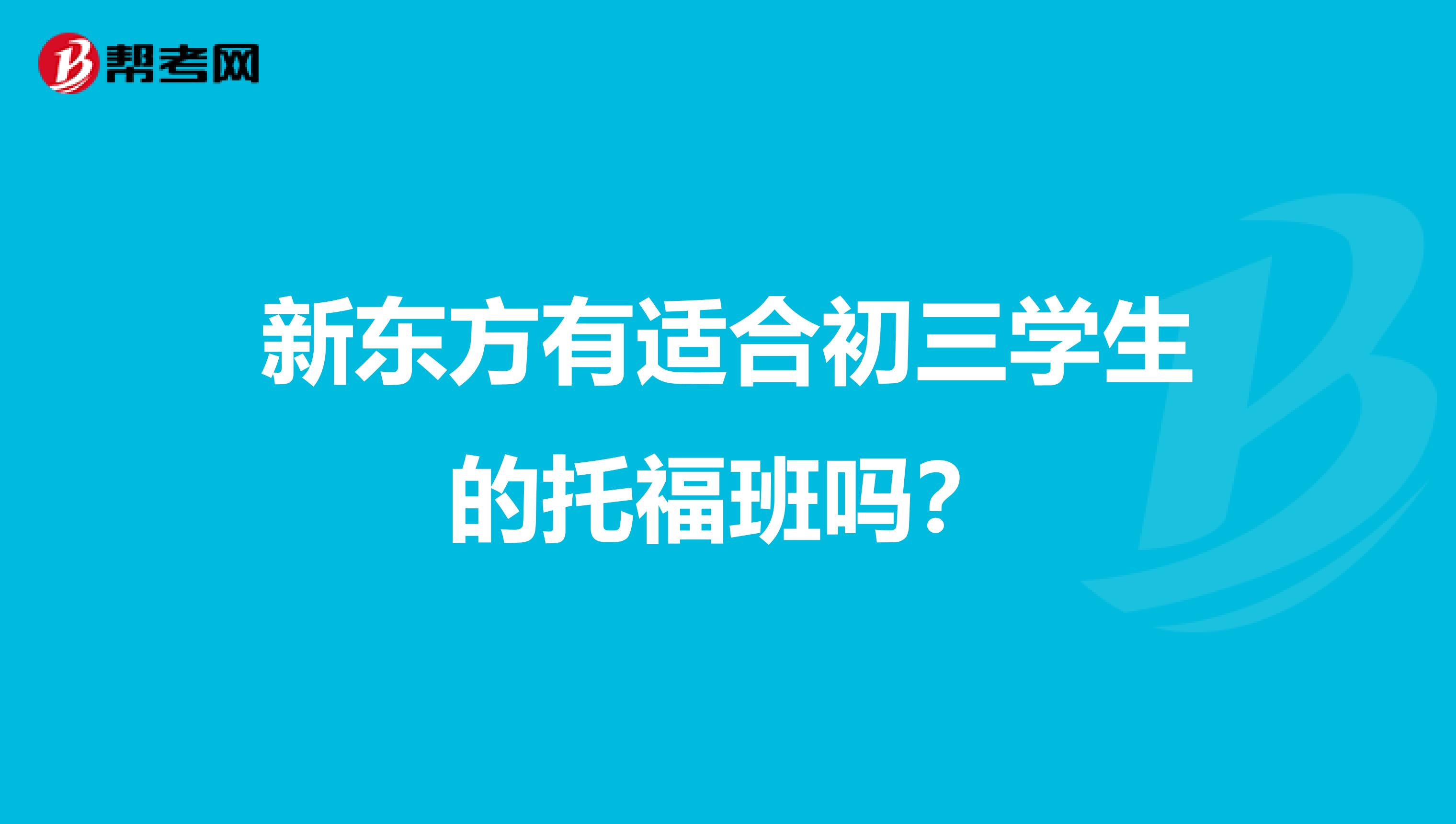 新东方有适合初三学生的托福班吗？