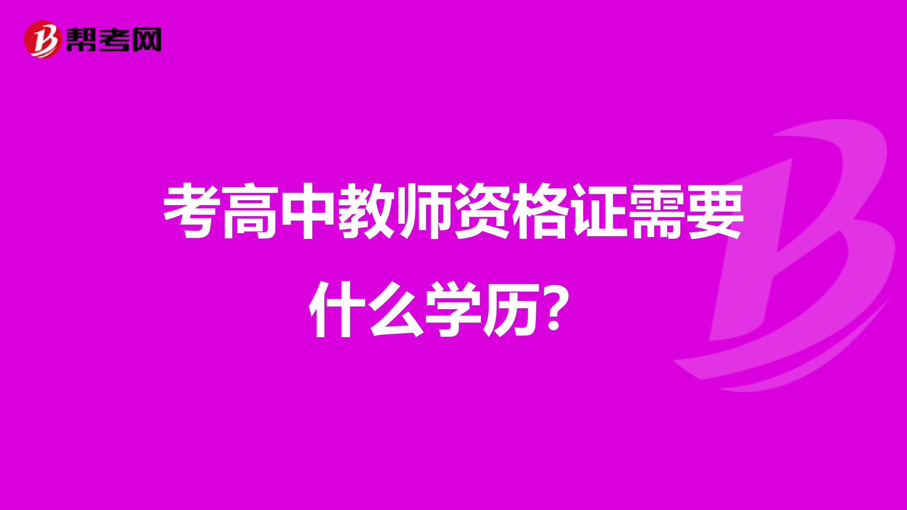 考高中教师资格证需要什么学历?