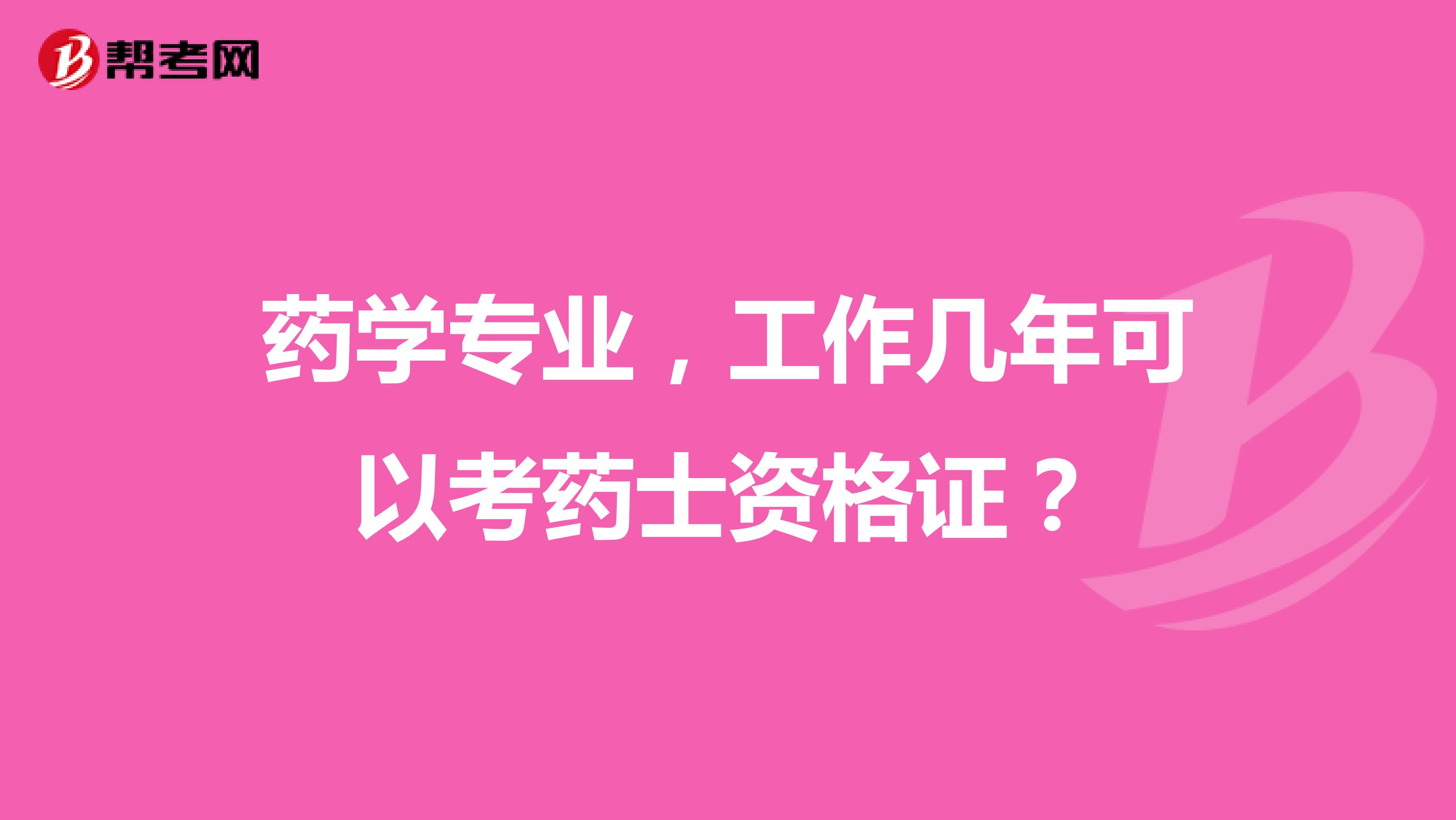 药学专业，工作几年可以考药士资格证？