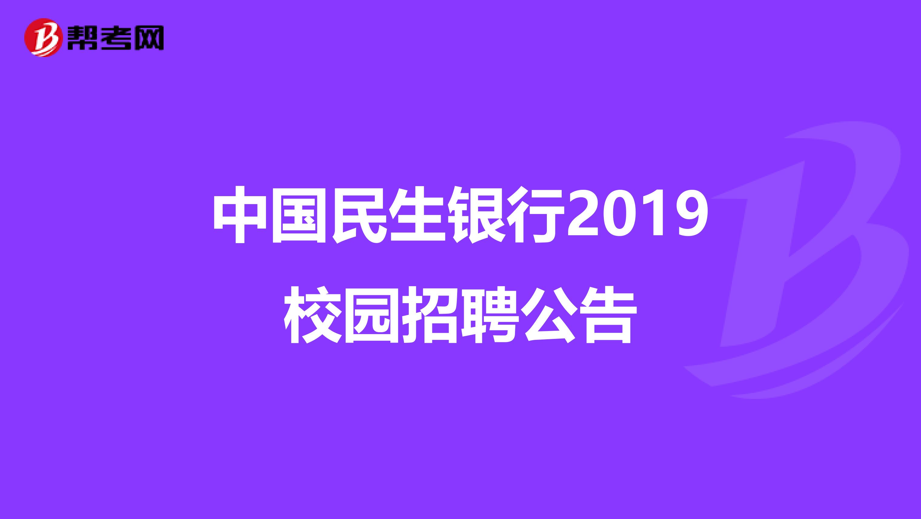 中国民生银行2019校园招聘公告