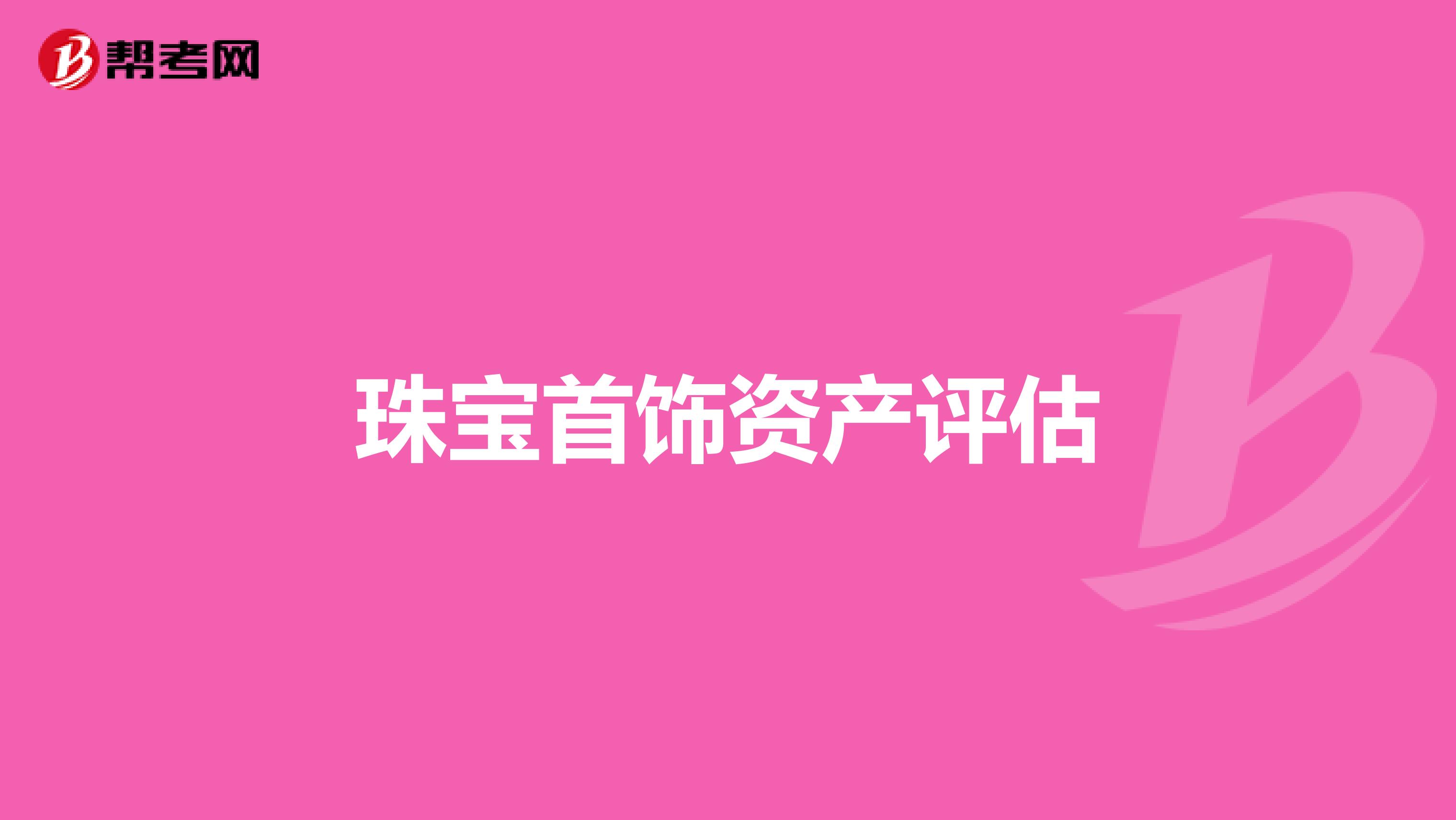 珠宝首饰资产评估