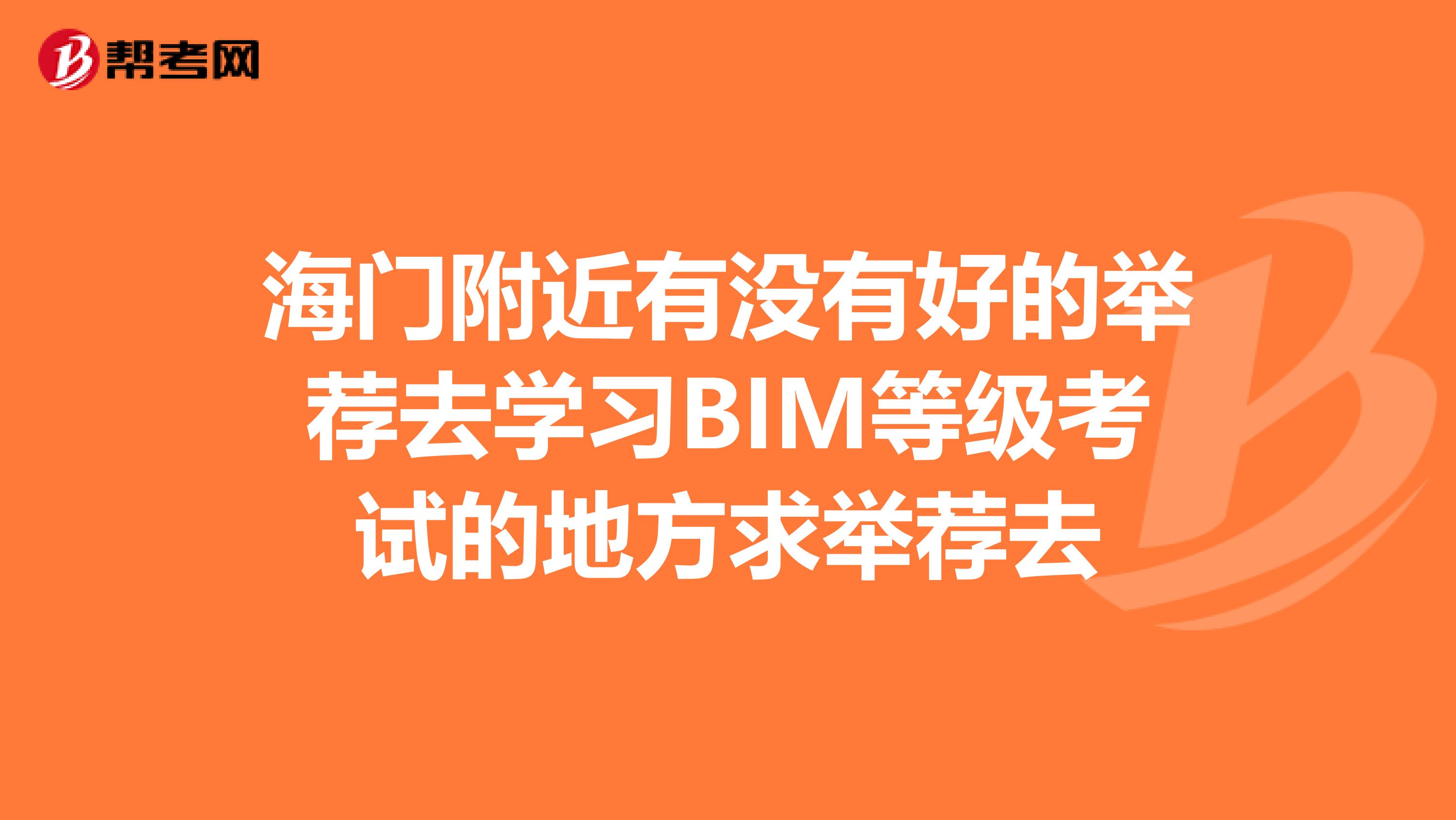 海门附近有没有好的举荐去学习BIM等级考试的地方求举荐去