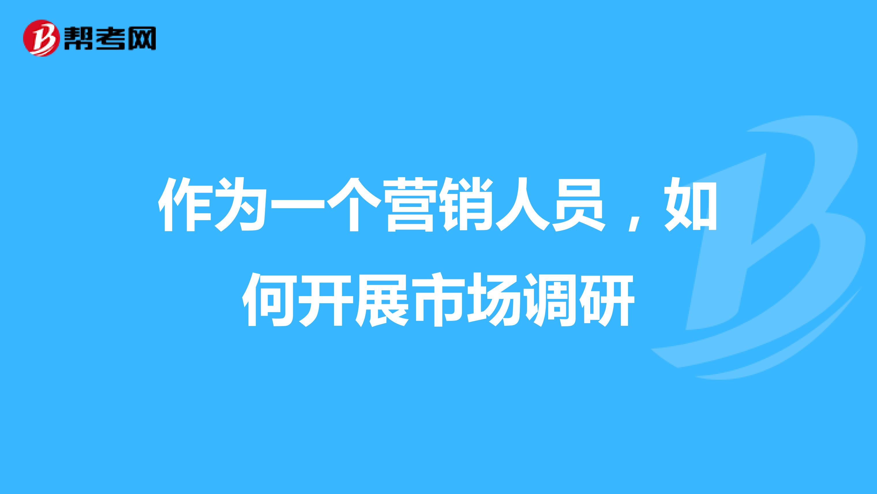 作为一个营销人员，如何开展市场调研