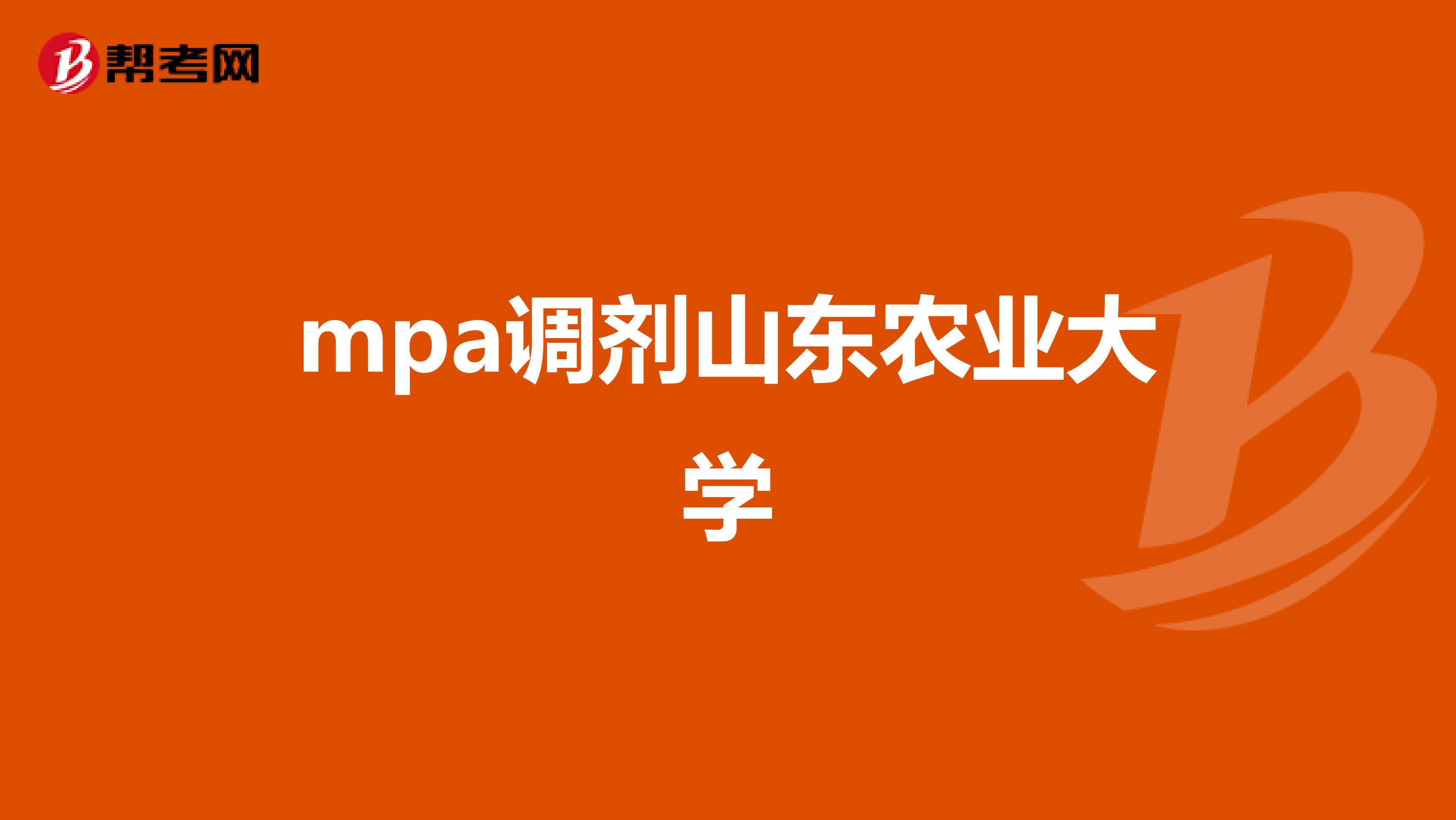mpa调剂山东农业大学