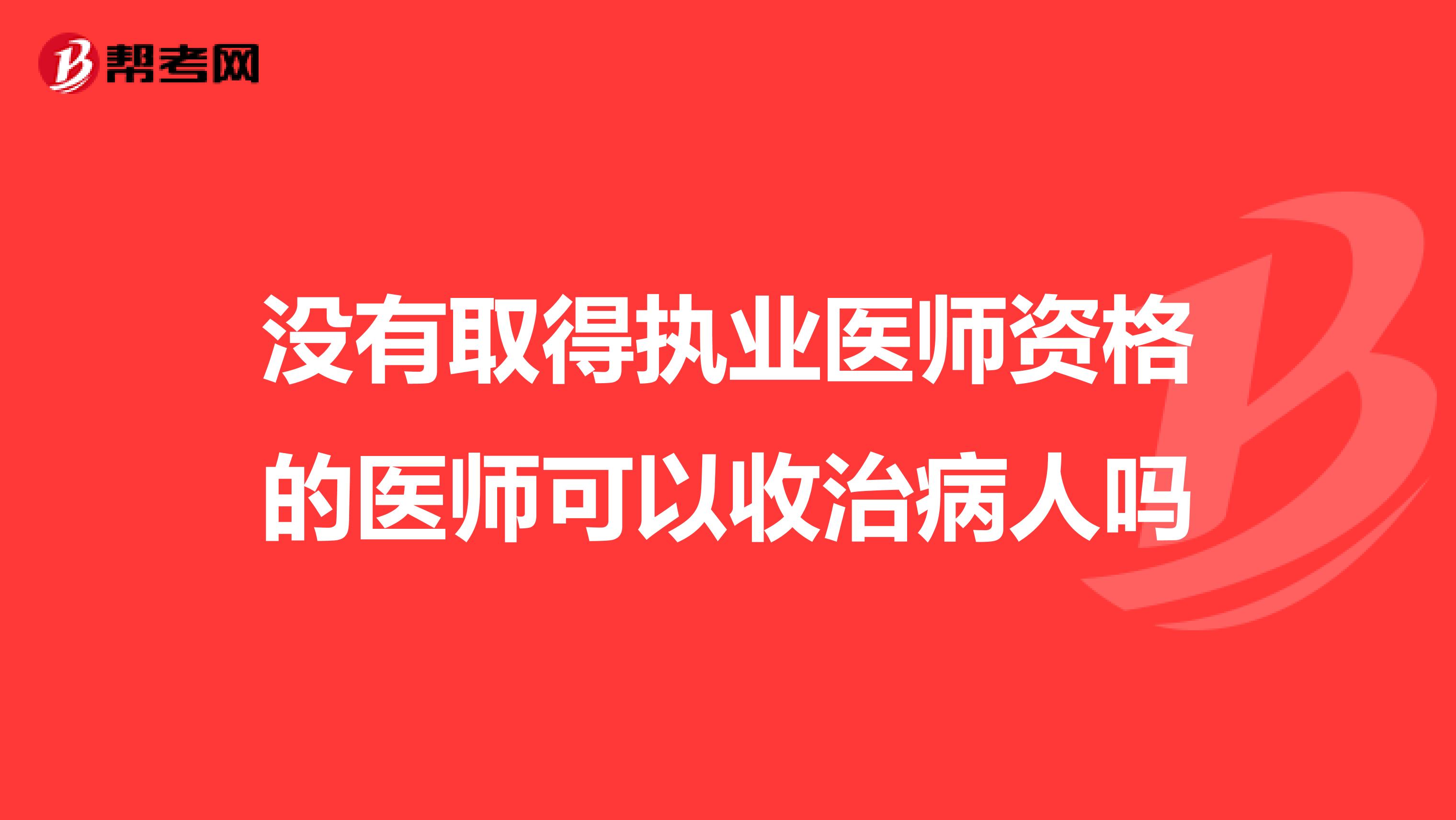 没有取得执业医师资格的医师可以收治病人吗