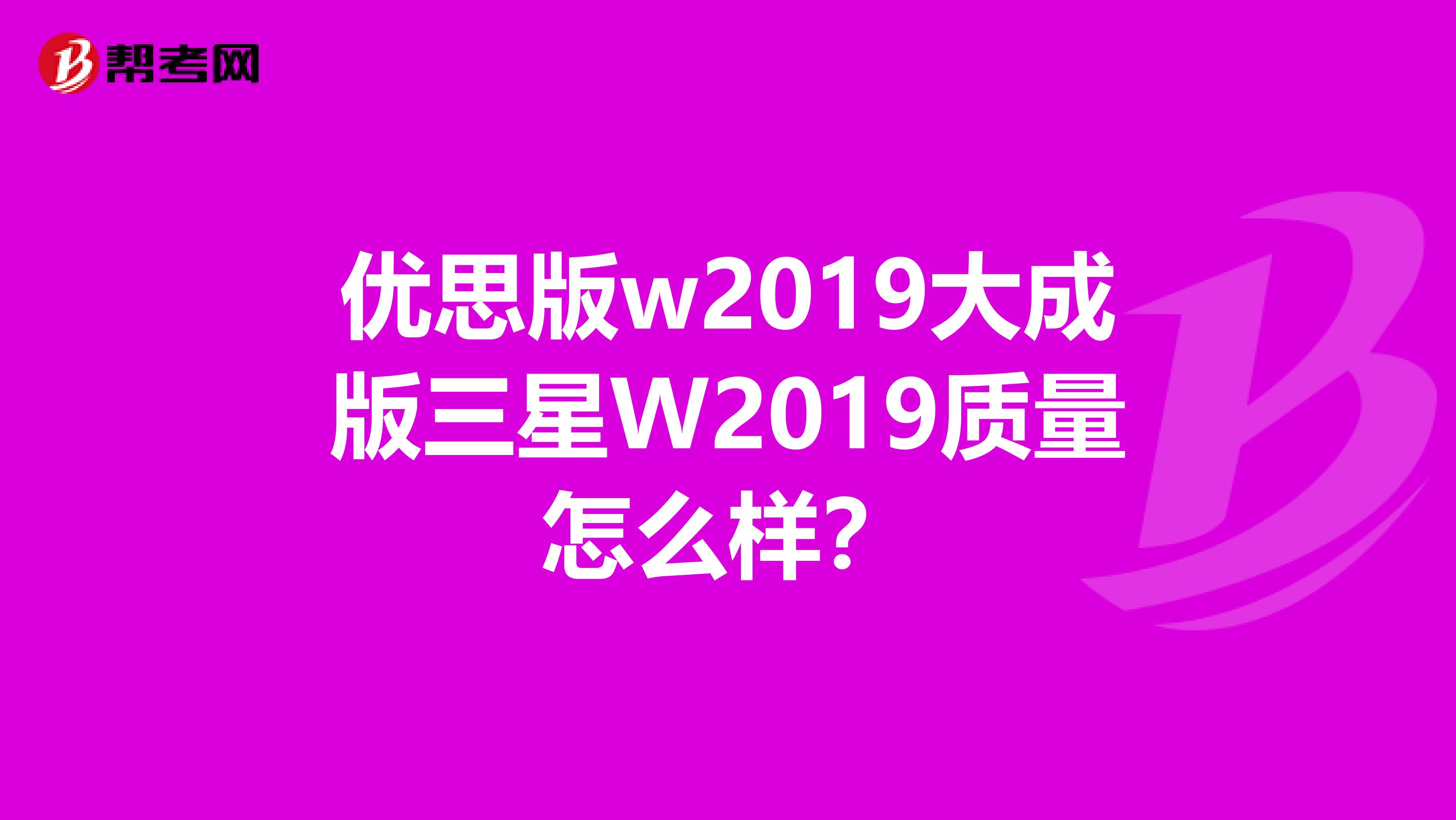 优思版w2019大成版三星W2019质量怎么样？