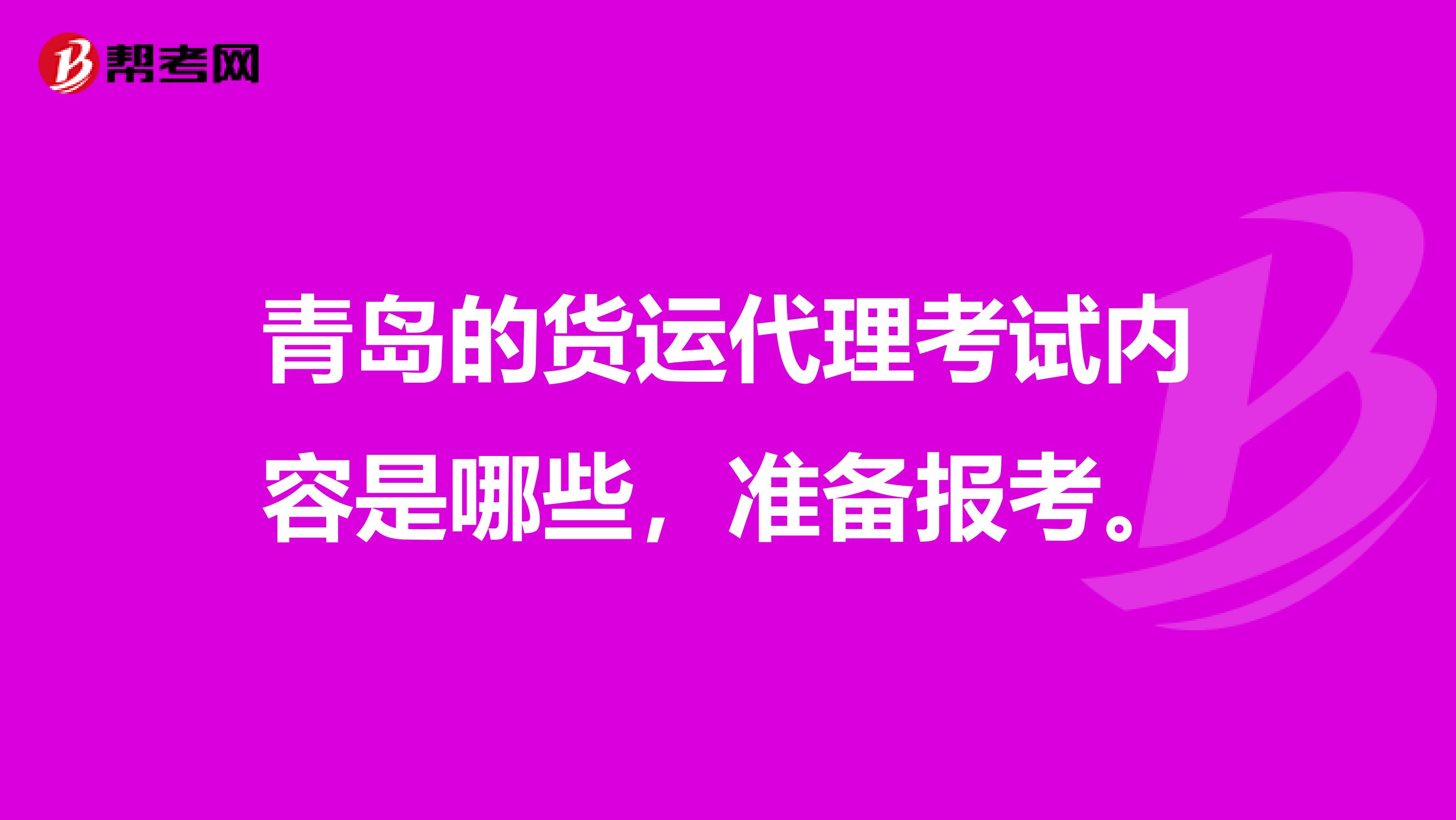 青岛的货运代理考试内容是哪些，准备报考。