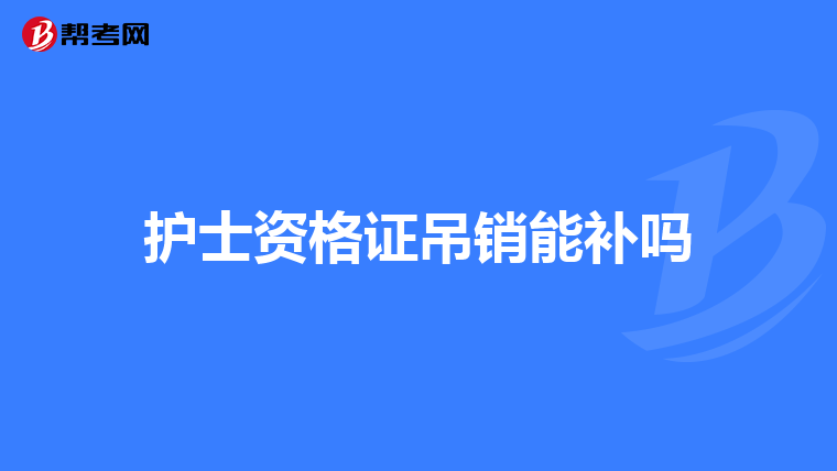 护士资格证吊销能补吗
