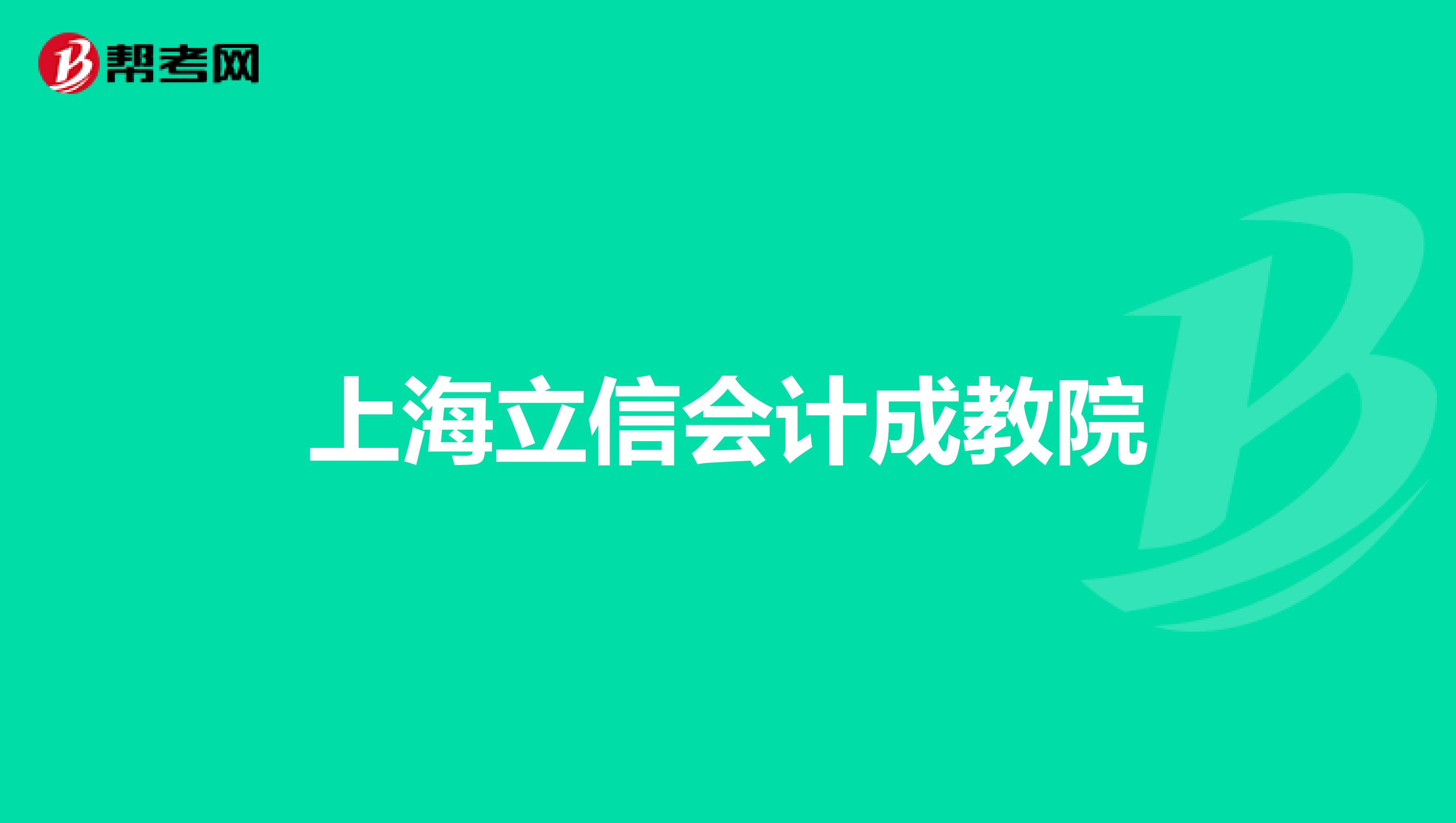 上海立信会计成教院