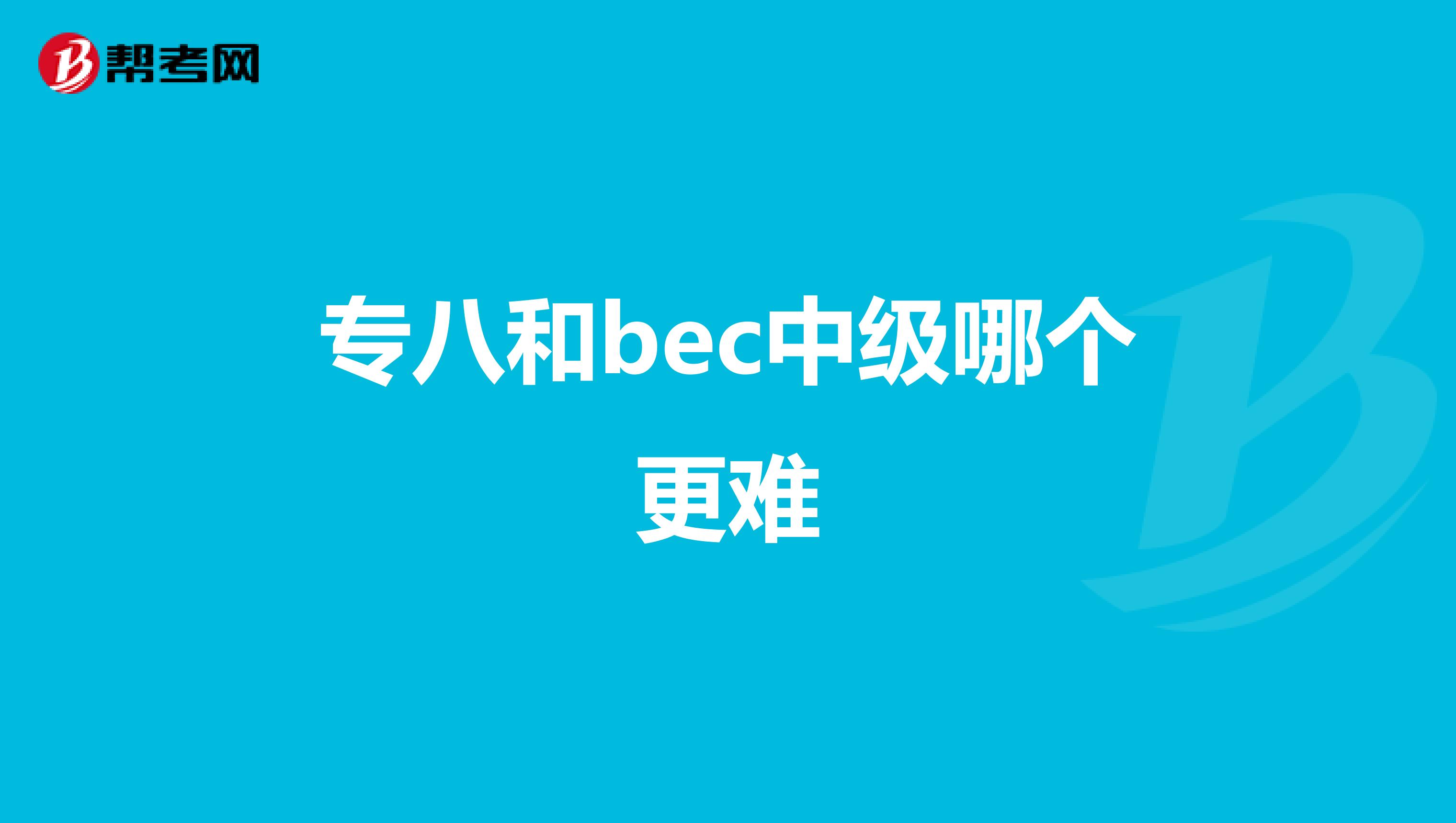 专八和bec中级哪个更难