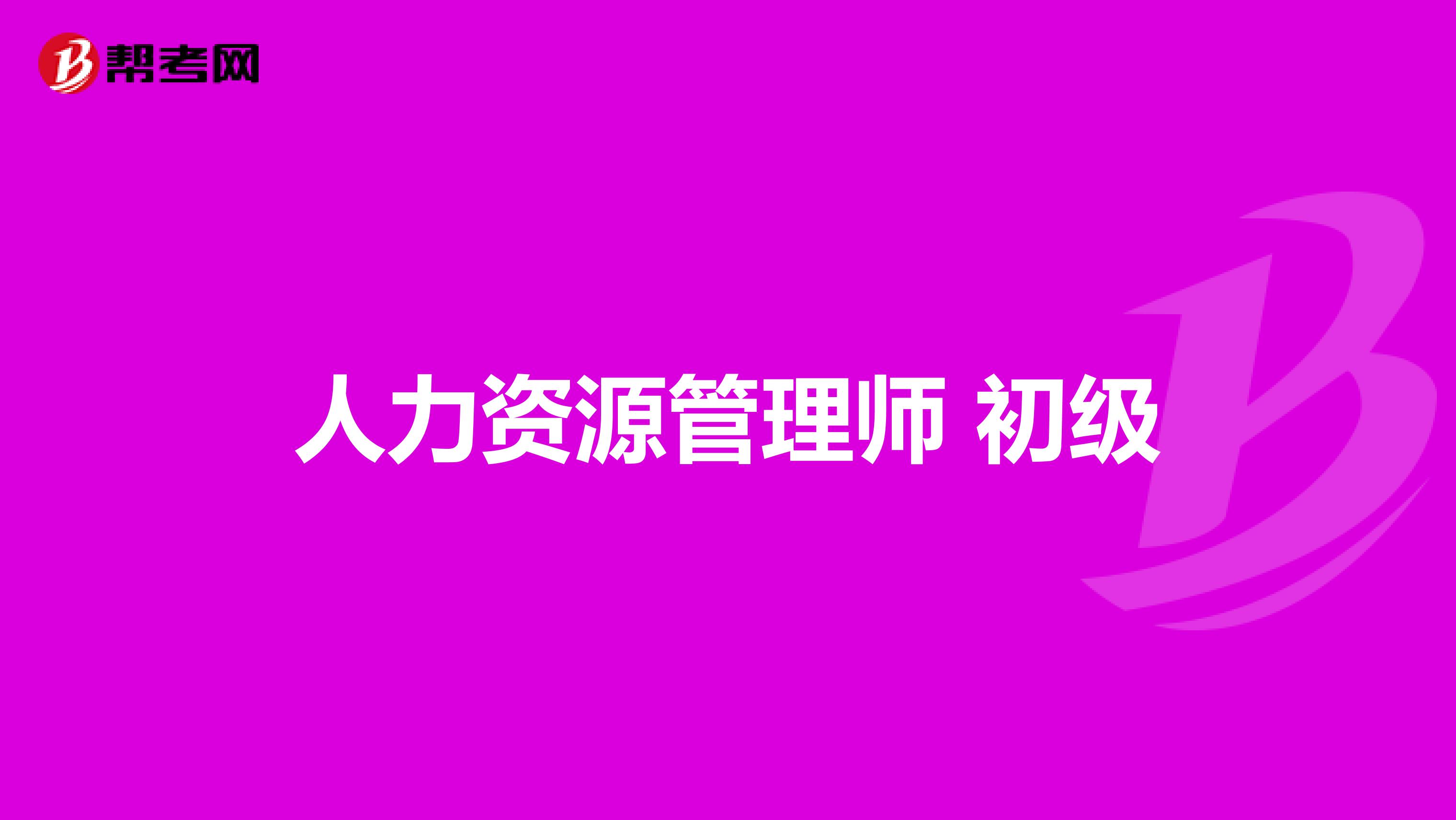 人力资源管理师 初级