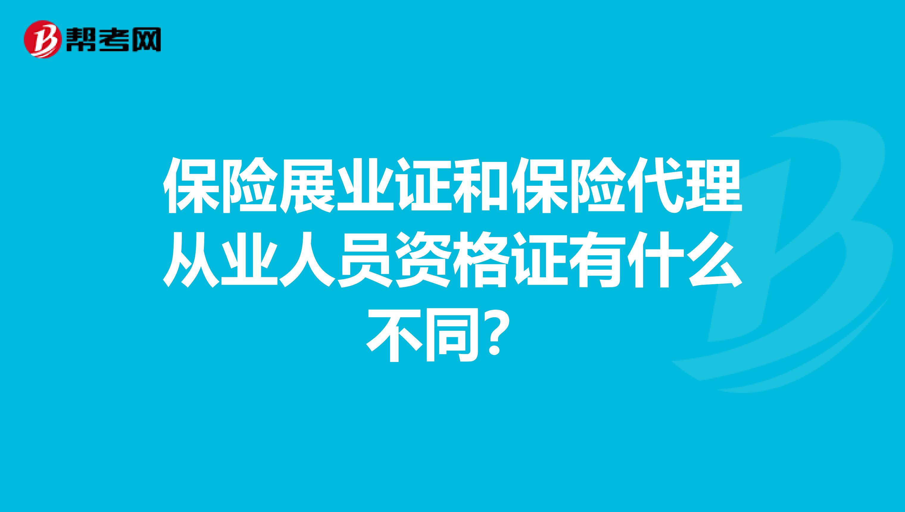 保险展业证和保险代理从业人员资格证有什么不同?