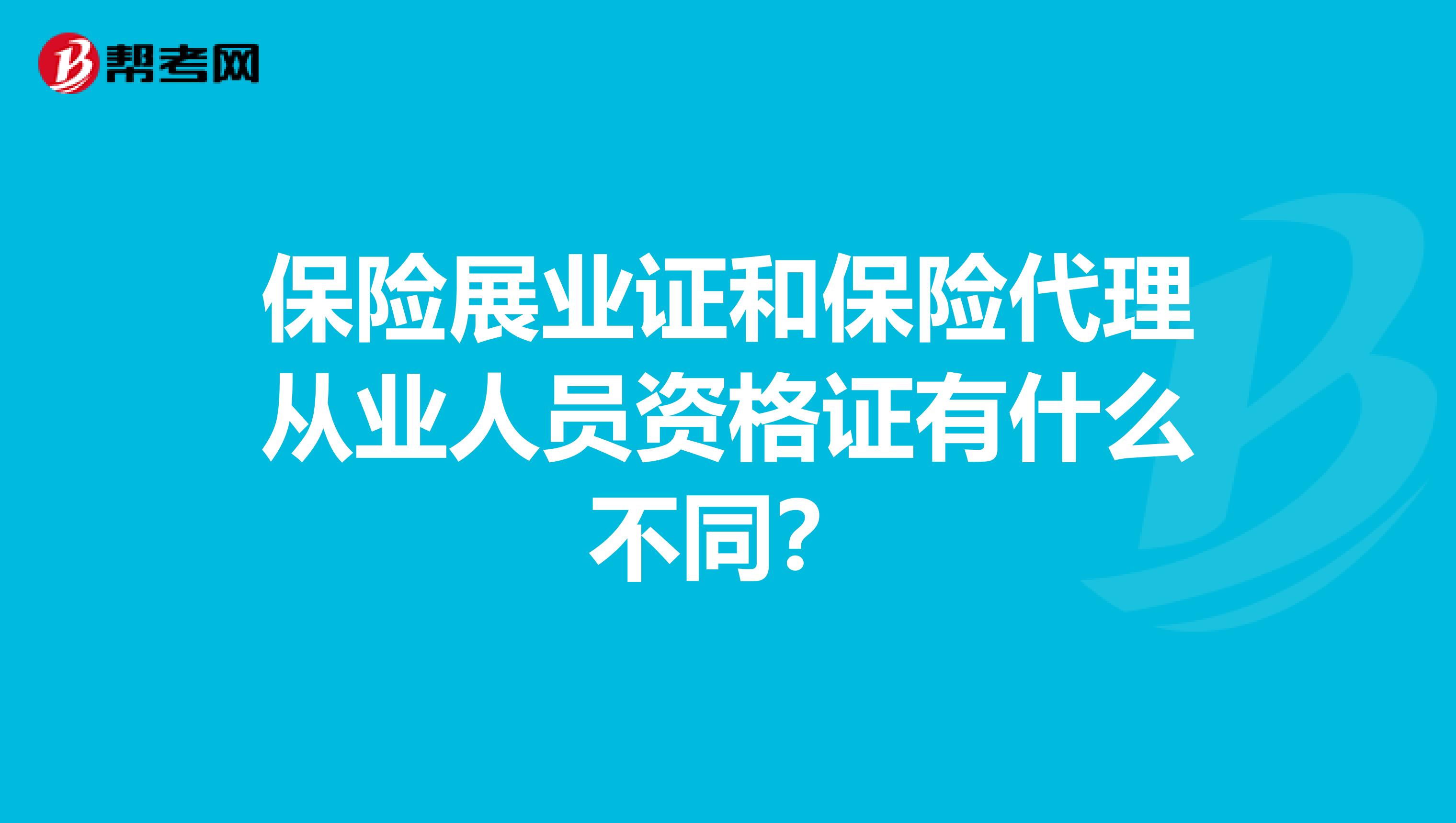 保险展业证和保险代理从业人员资格证有什么不同？